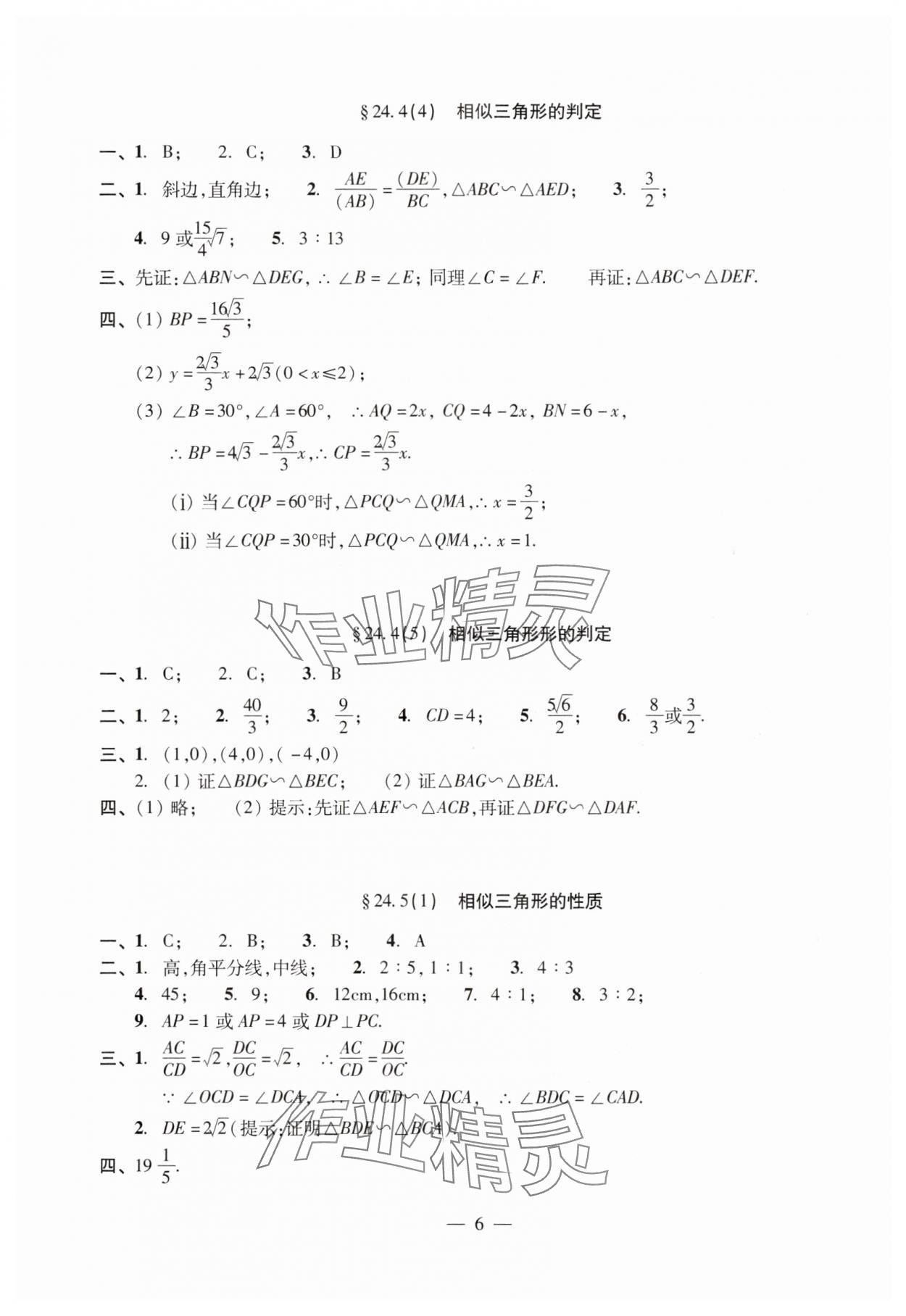 2024年單元測試光明日報(bào)出版社九年級數(shù)學(xué)全一冊滬教版五四制 參考答案第6頁