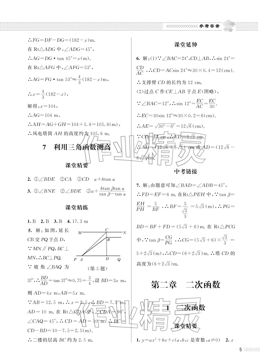 2026年配套综合练习甘肃九年级数学下册北师大版&nbsp;参考答案第5页