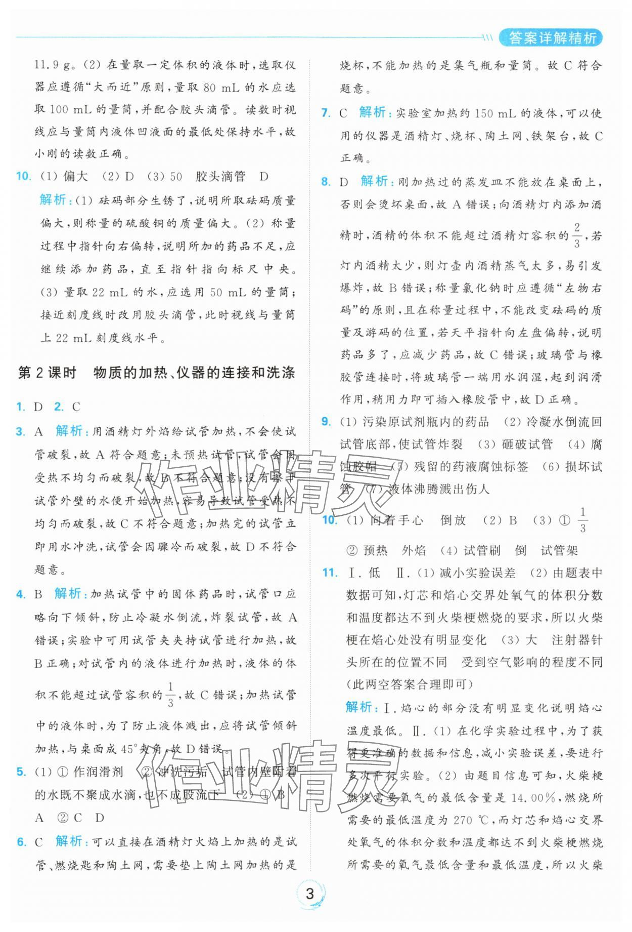 2024年亮點給力全優(yōu)練霸九年級化學(xué)上冊滬教版 參考答案第3頁