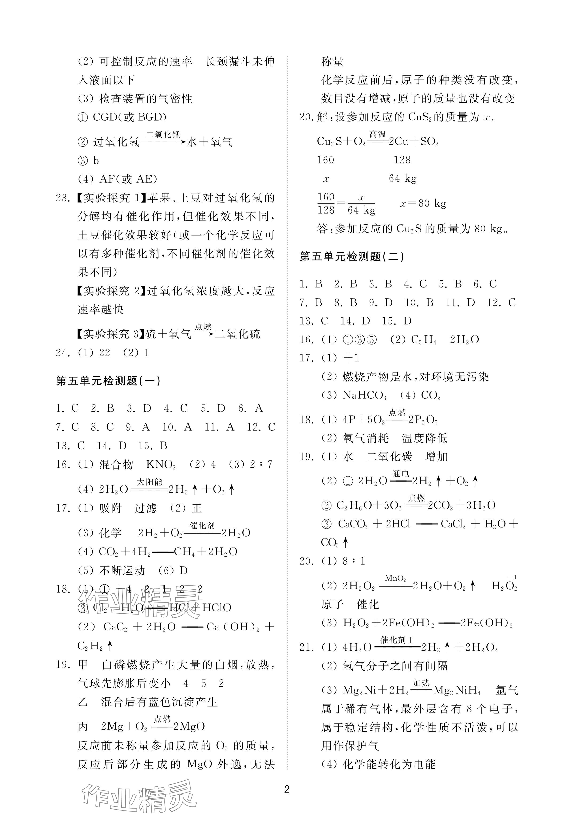 2024年同步練習冊配套檢測卷八年級化學下冊魯教版煙臺專版54制 參考答案第2頁