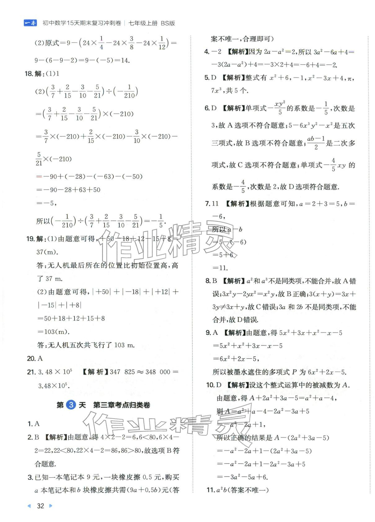 2025年15天期末復習沖刺卷七年級數學上冊北師大版&nbsp;第3頁
