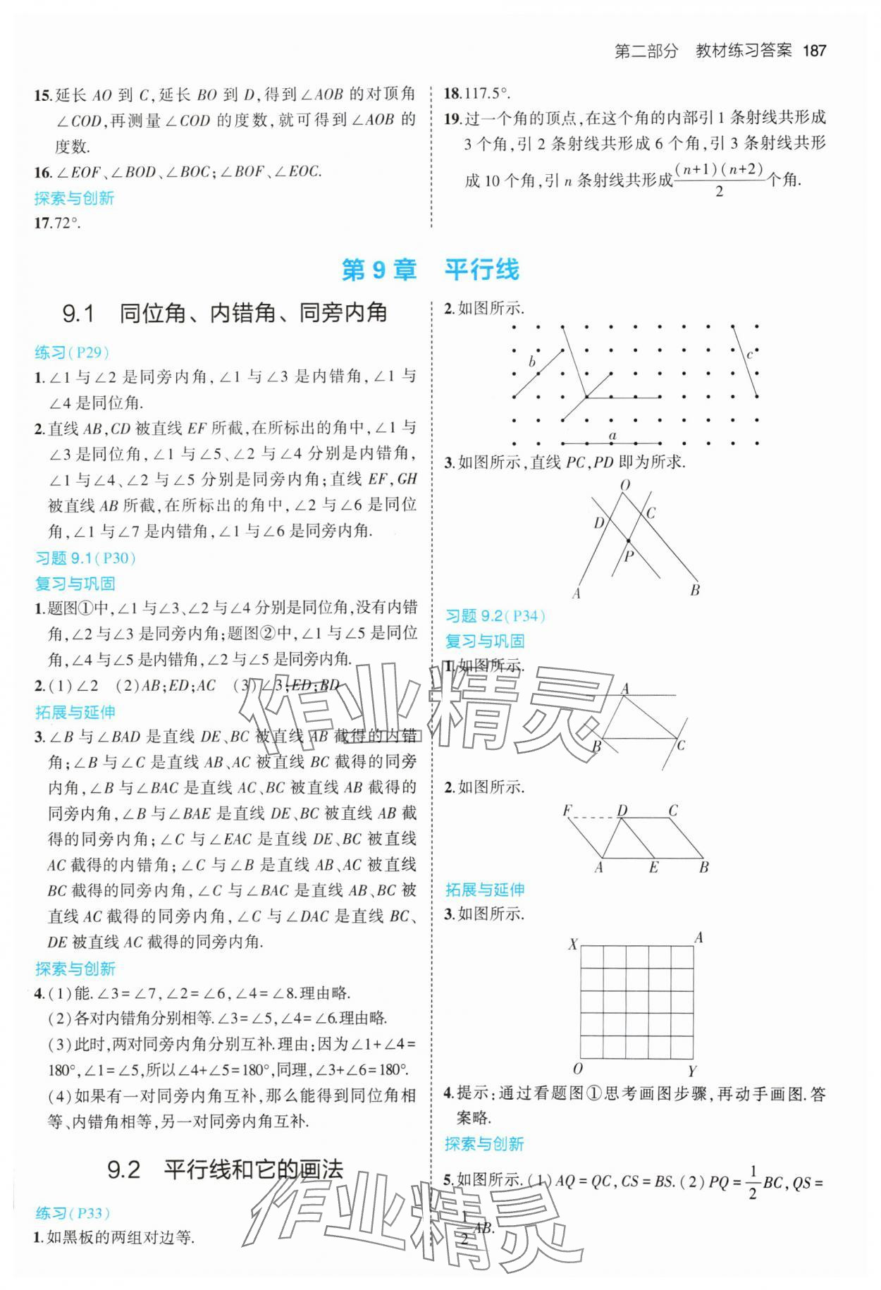 2024年教材課本七年級數學下冊青島版 參考答案第3頁