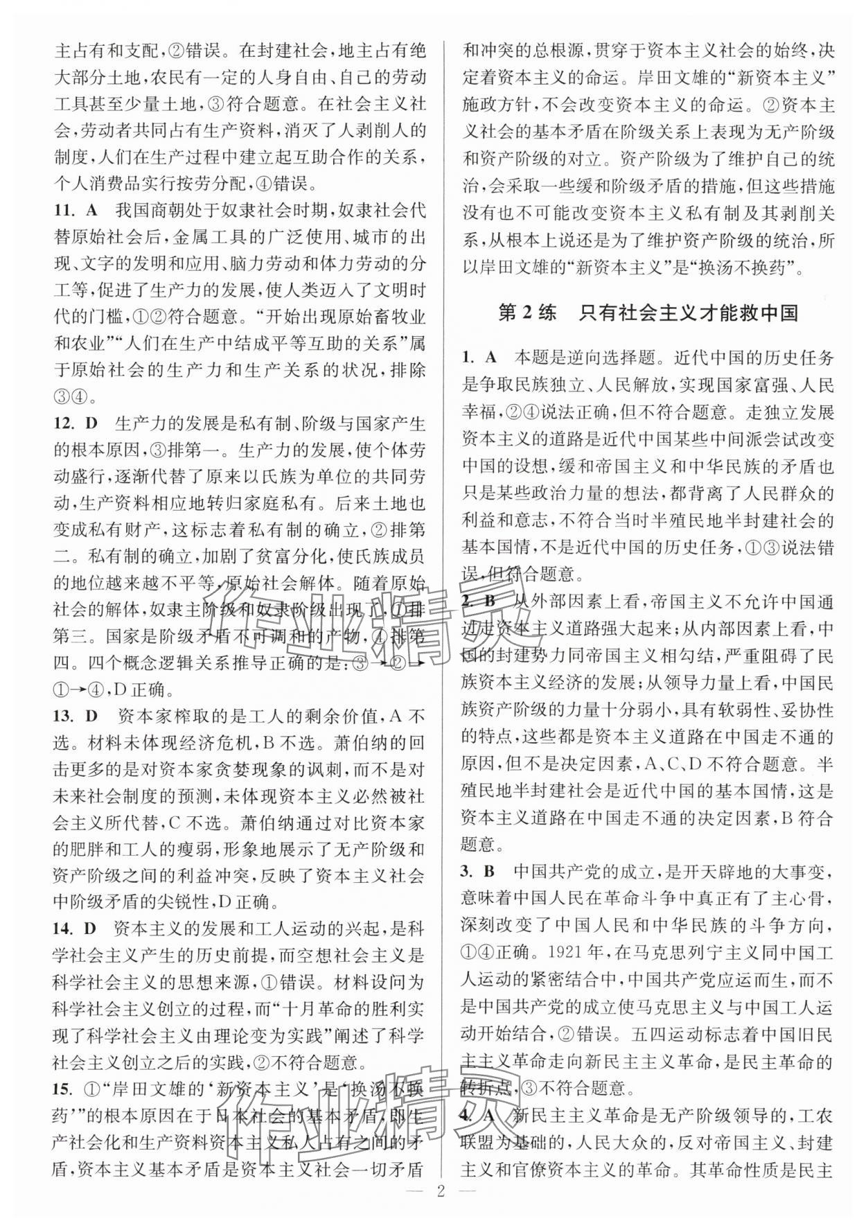 2025年暑假好帮手高一道德与法治人教版 第2页