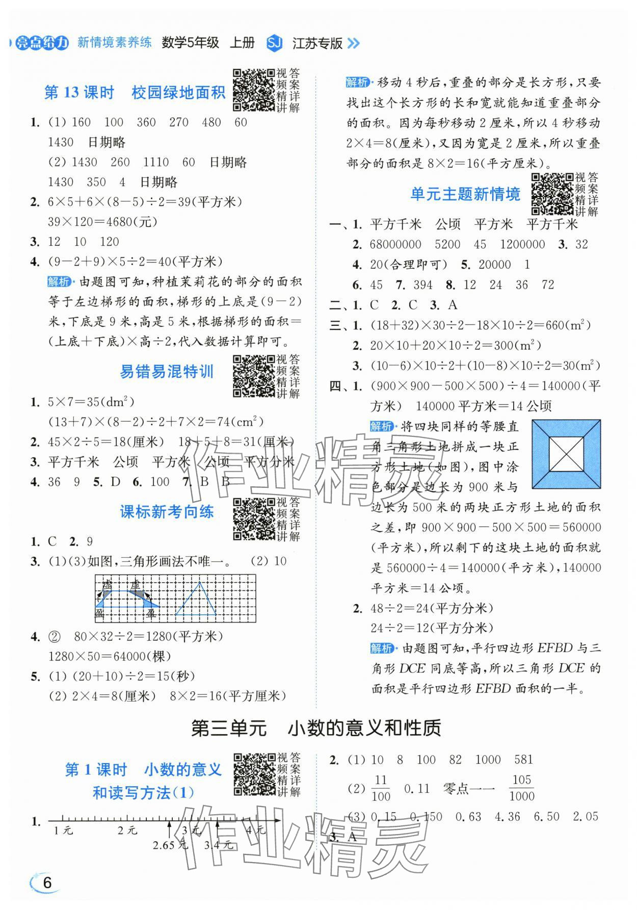 2025年亮点给力新情境素养练五年级数学上册苏教版江苏专版&nbsp;第6页