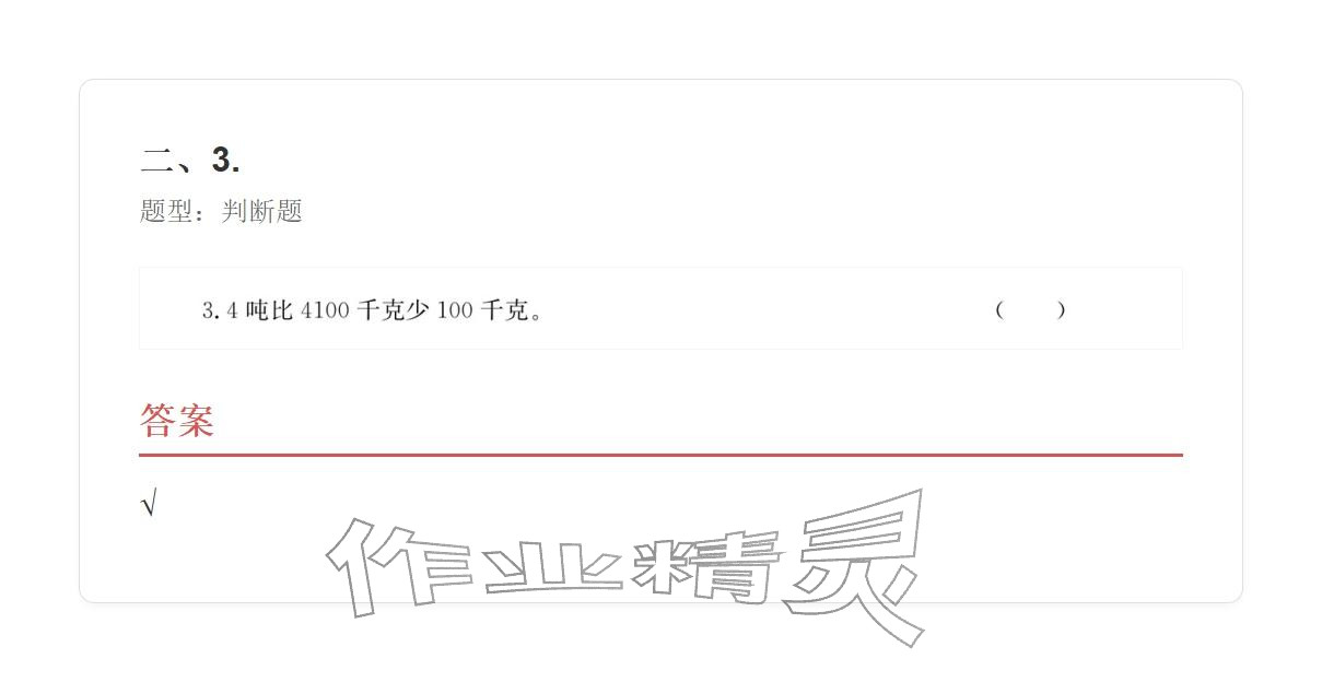 2025年学业水平评价三年级数学上册人教版&nbsp;参考答案第96页