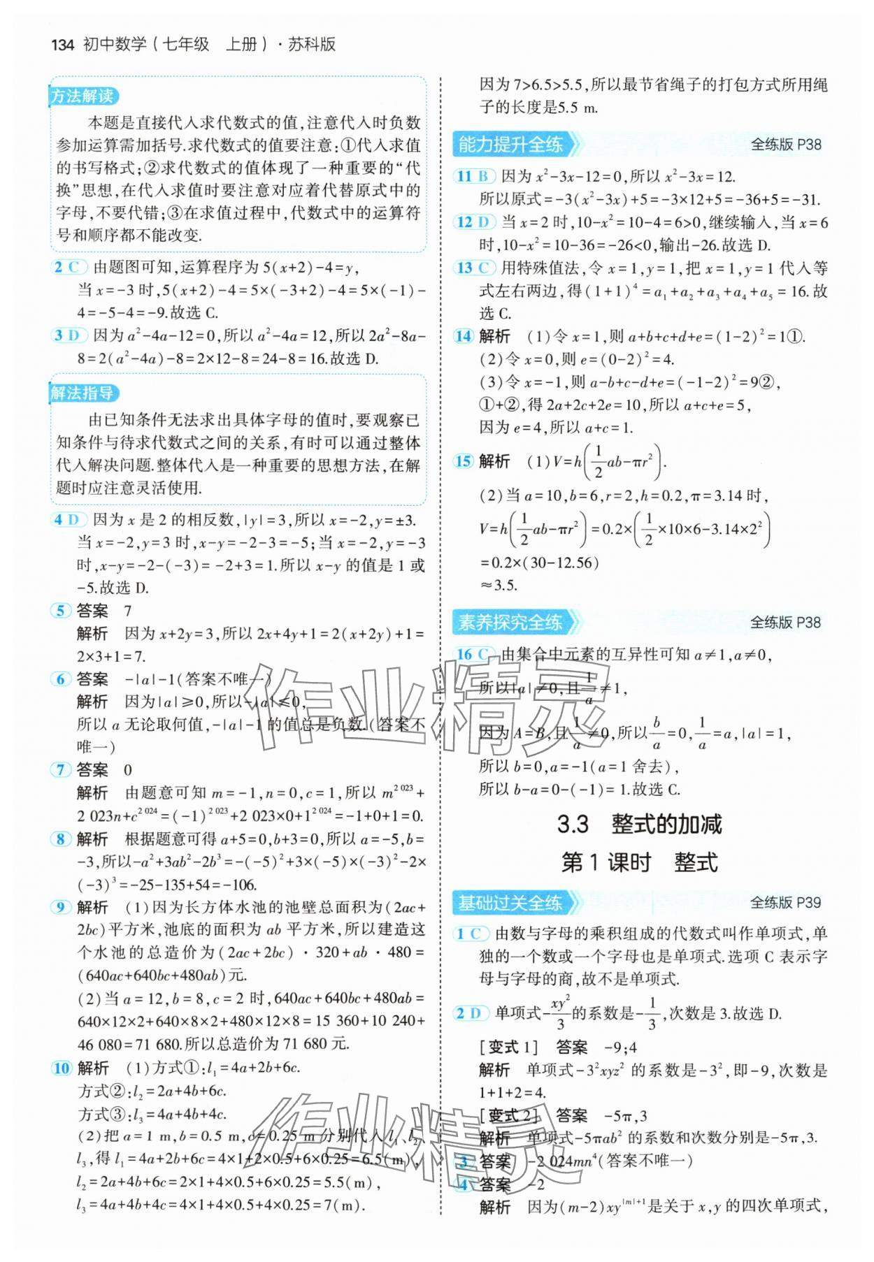 2024年5年中考3年模拟七年级数学上册苏科版 参考答案第16页