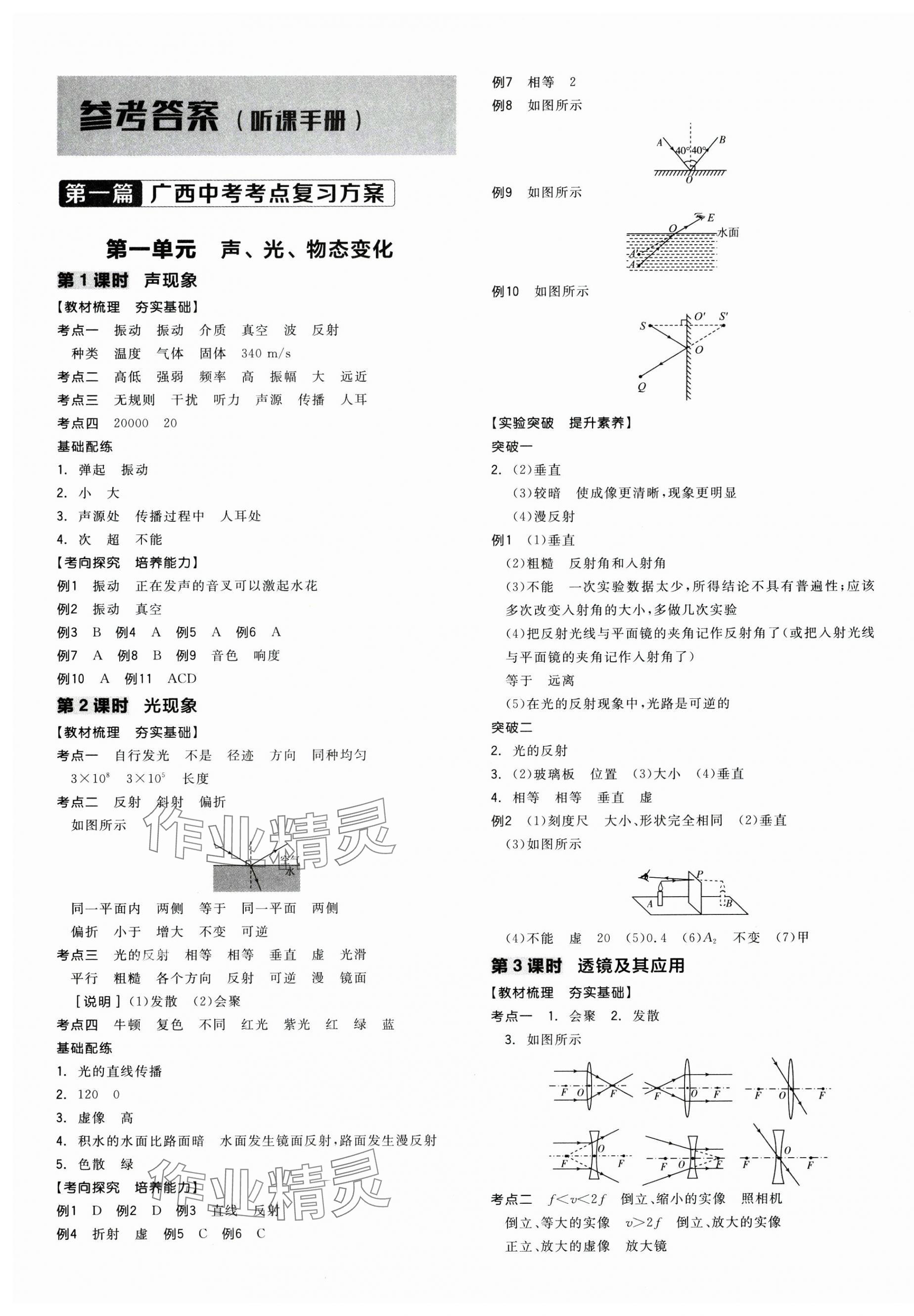 2025年全品中考復(fù)習(xí)方案物理中考廣西專版 第1頁