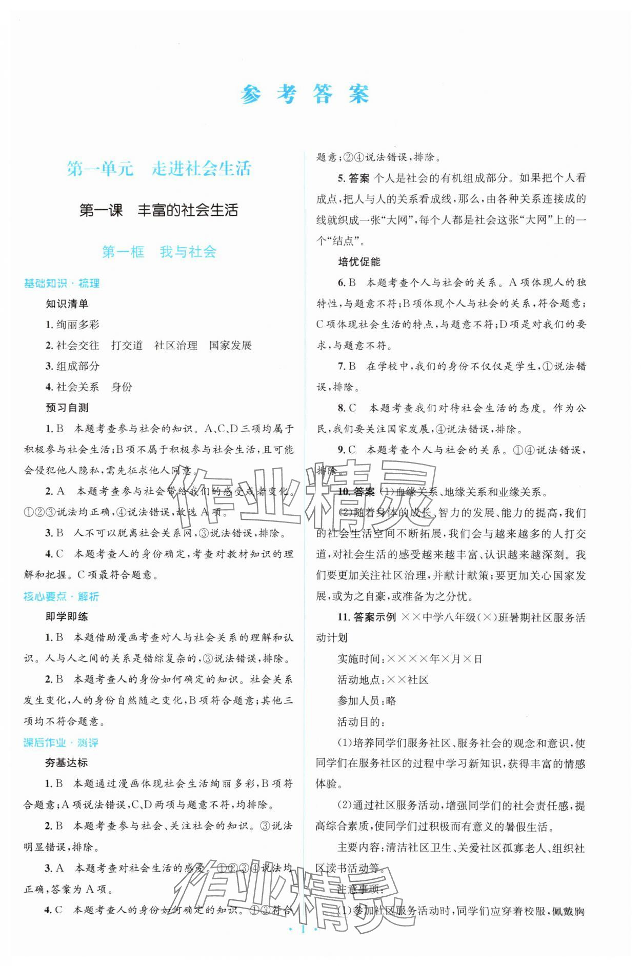 2023年人教金學(xué)典同步解析與測評學(xué)考練八年級道德與法治上冊人教版 參考答案第1頁