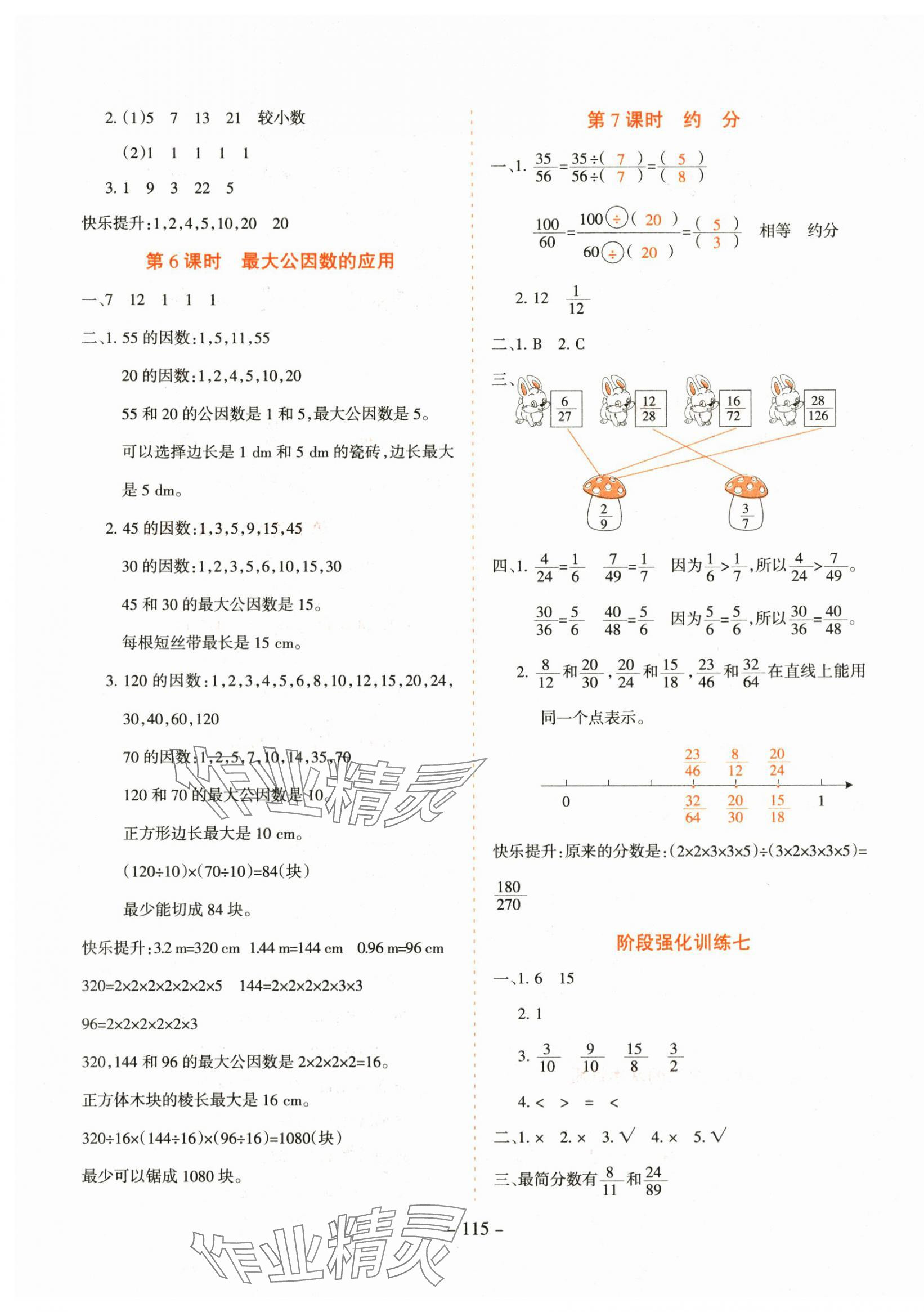 2024年学霸训练五年级数学下册人教版 参考答案第7页