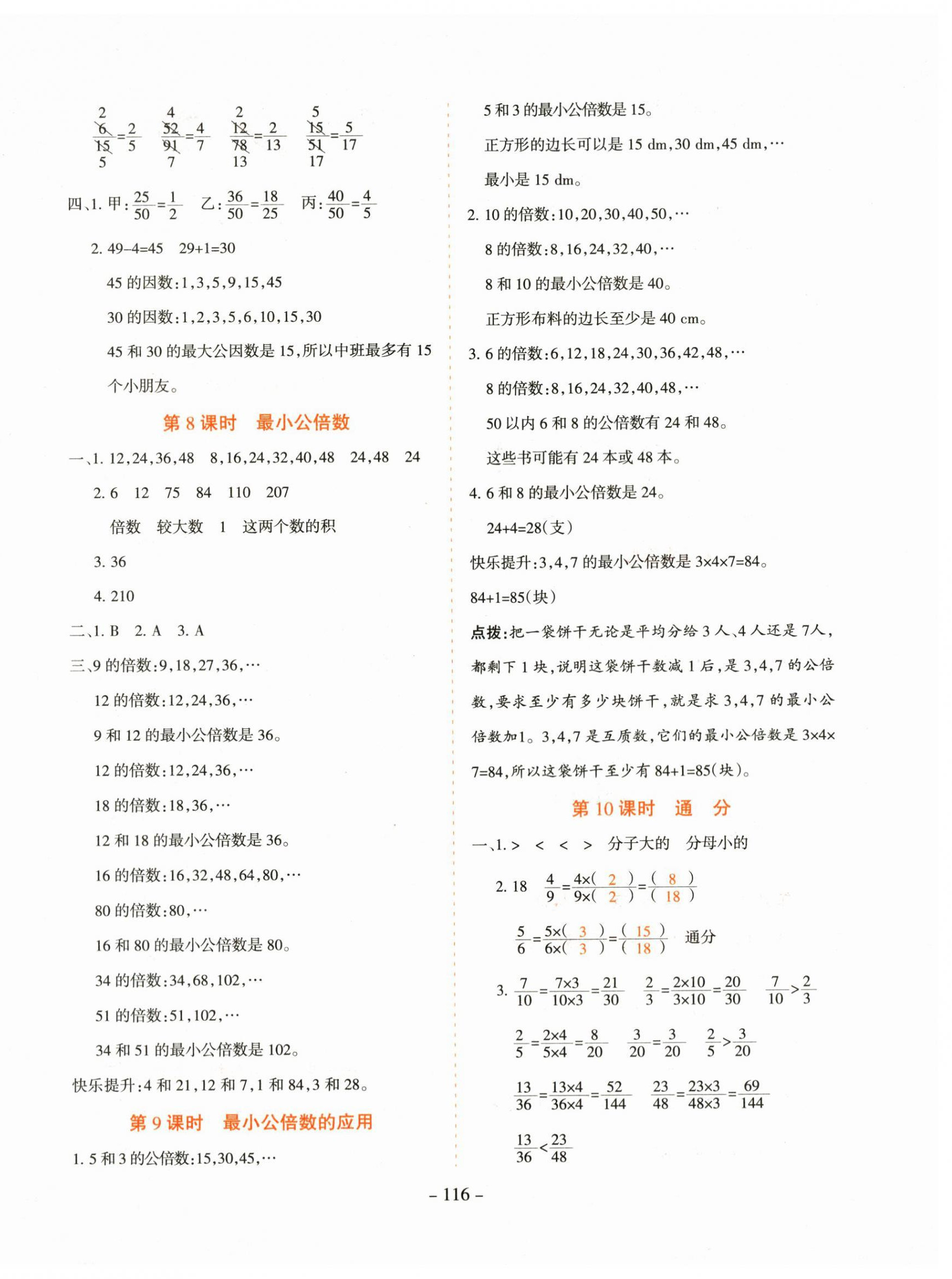 2024年学霸训练五年级数学下册人教版 参考答案第8页