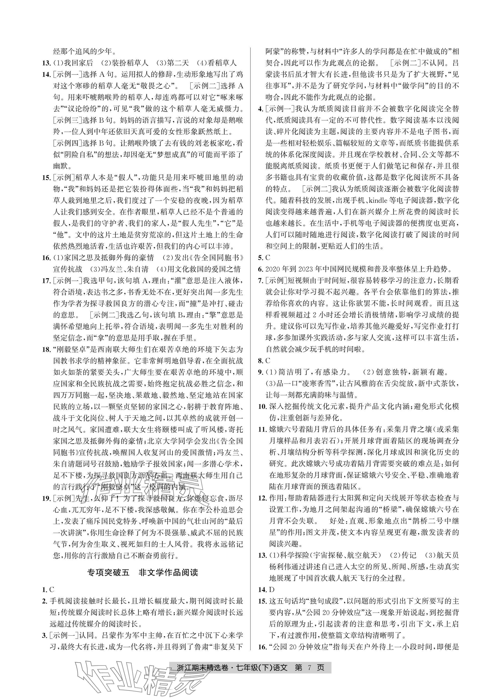2025年浙江期末精選卷七年級語文下冊人教版 參考答案第7頁