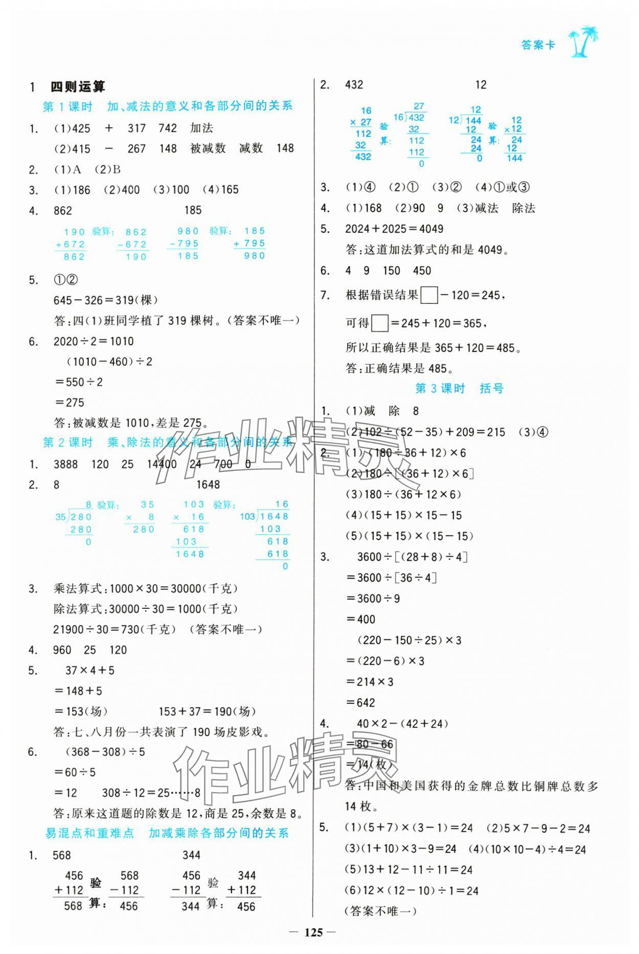 2025年世纪金榜金榜小博士四年级数学下册人教版 第1页