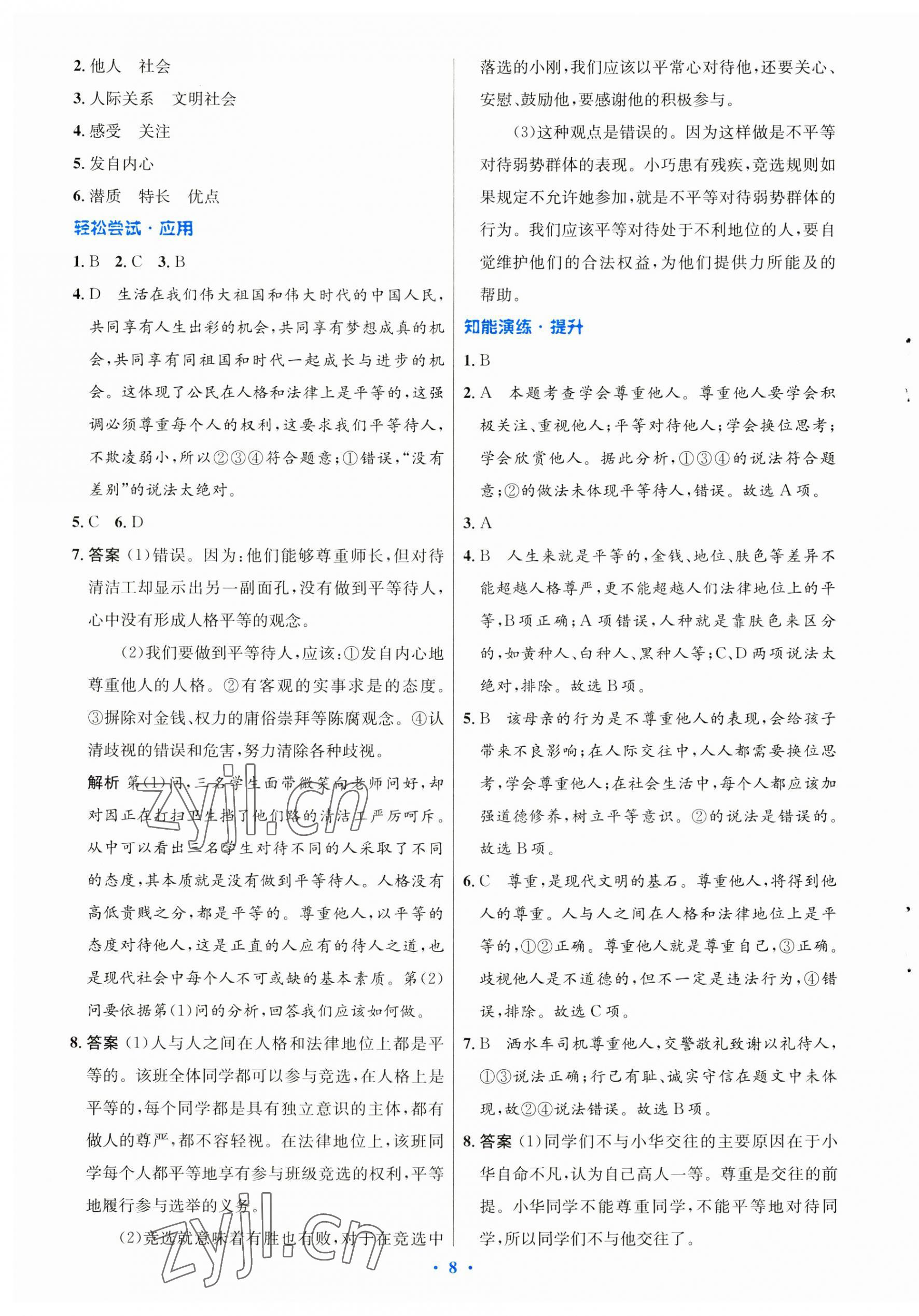 2023年初中同步測(cè)控優(yōu)化設(shè)計(jì)八年級(jí)道德與法治上冊(cè)人教版 參考答案第8頁(yè)