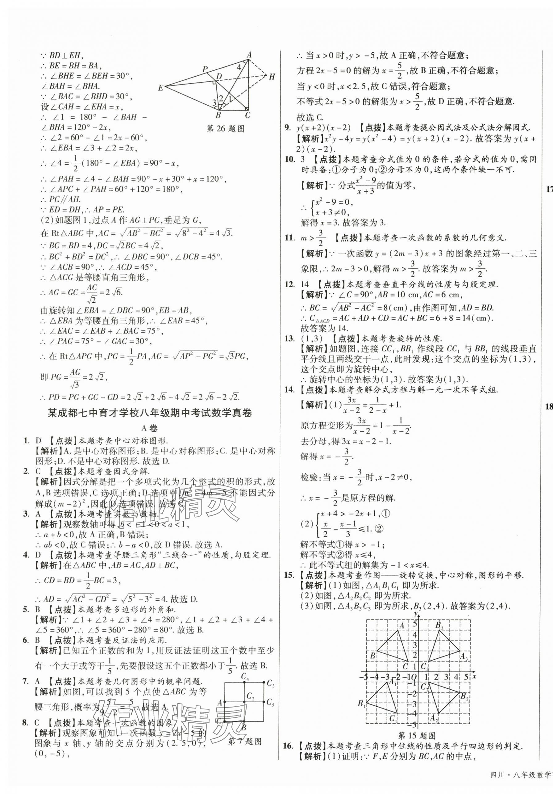 2025年初中畢業(yè)升學(xué)真題詳解八年級(jí)數(shù)學(xué)下冊(cè)北師大版 第17頁(yè)