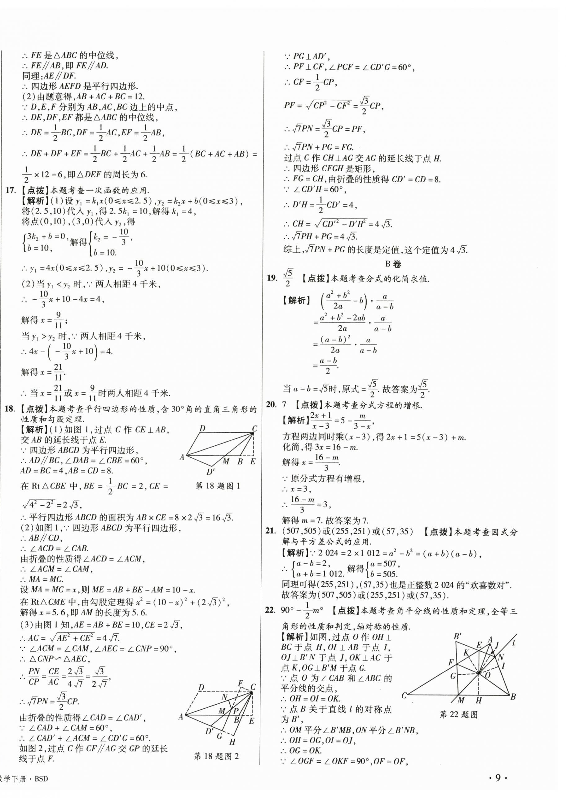 2025年初中畢業(yè)升學(xué)真題詳解八年級(jí)數(shù)學(xué)下冊(cè)北師大版 第18頁(yè)