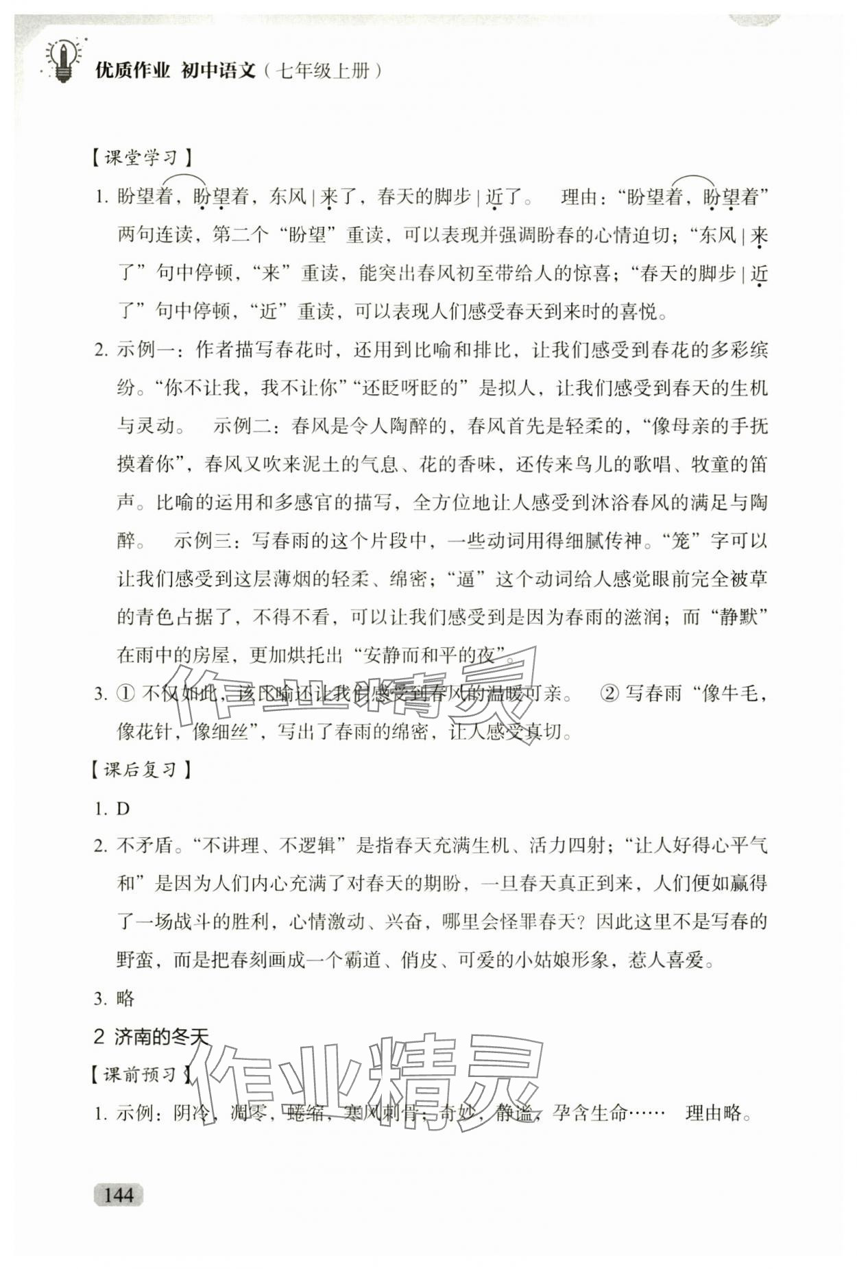 2024年优质作业七年级语文上册人教版 第2页