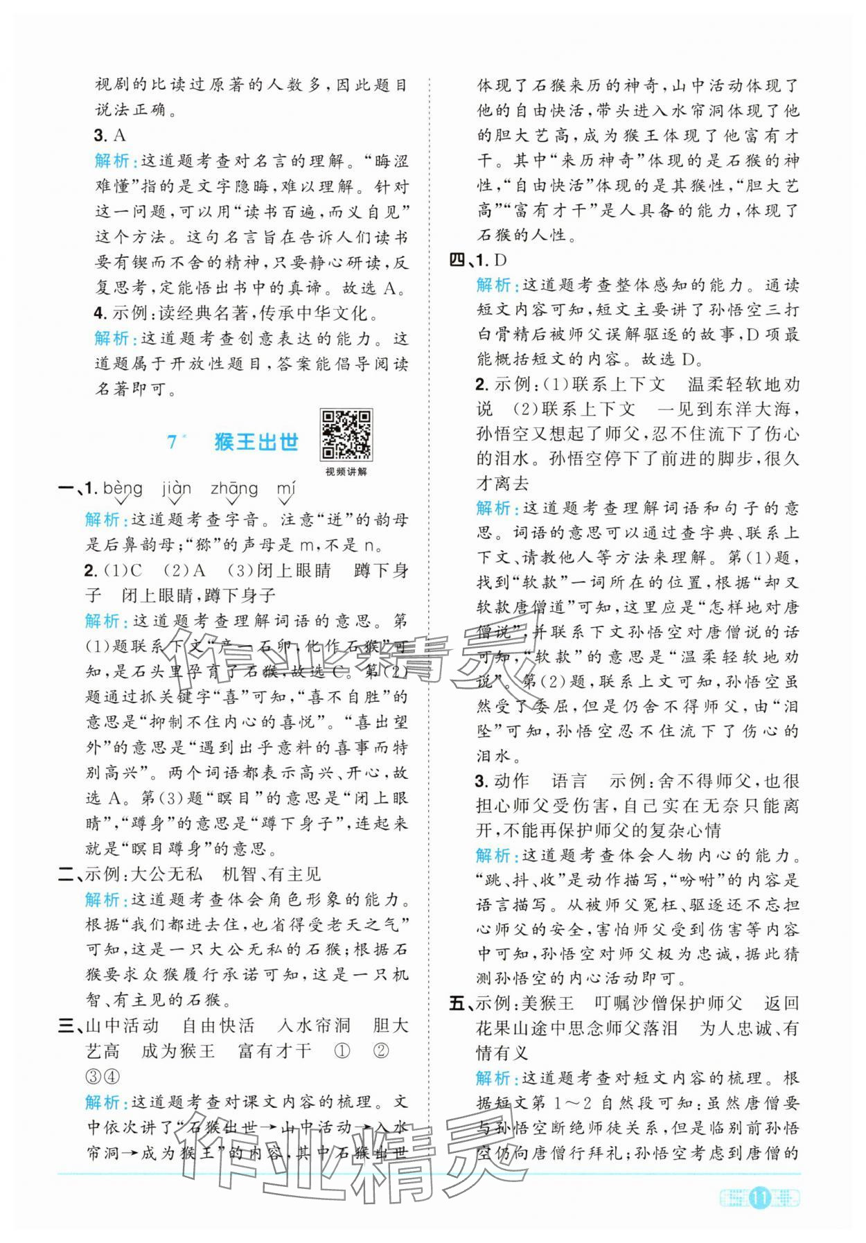 2025年陽(yáng)光同學(xué)課時(shí)提優(yōu)訓(xùn)練五年級(jí)語(yǔ)文下冊(cè)人教版 第11頁(yè)