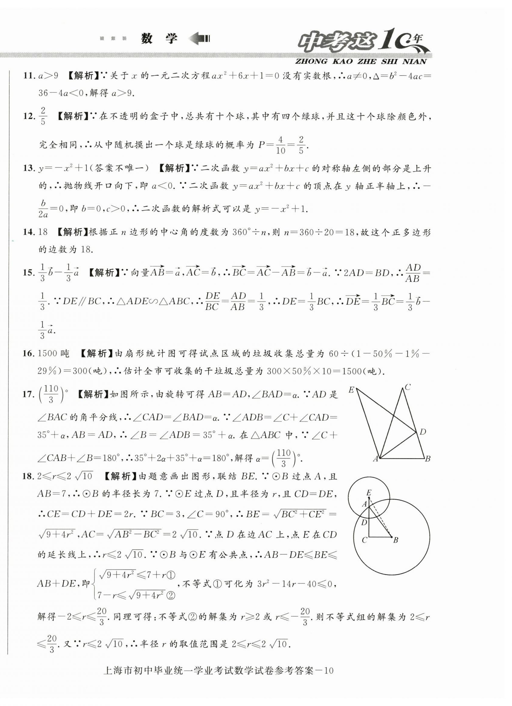 2024~2015年中考這十年數(shù)學(xué)中考 第10頁