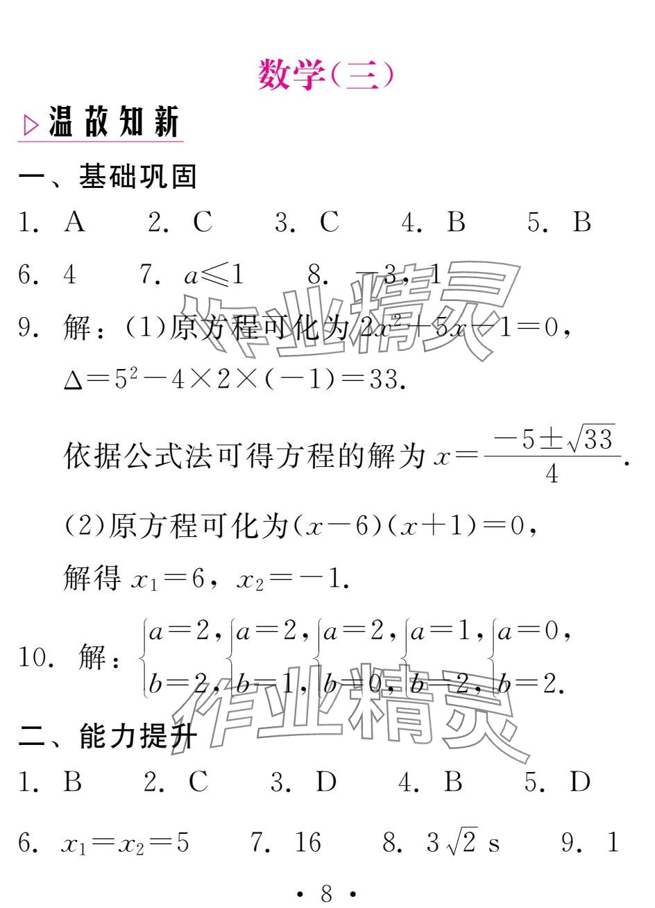 2025年天舟文化精彩寒假團(tuán)結(jié)出版社九年級(jí)數(shù)學(xué) 參考答案第8頁