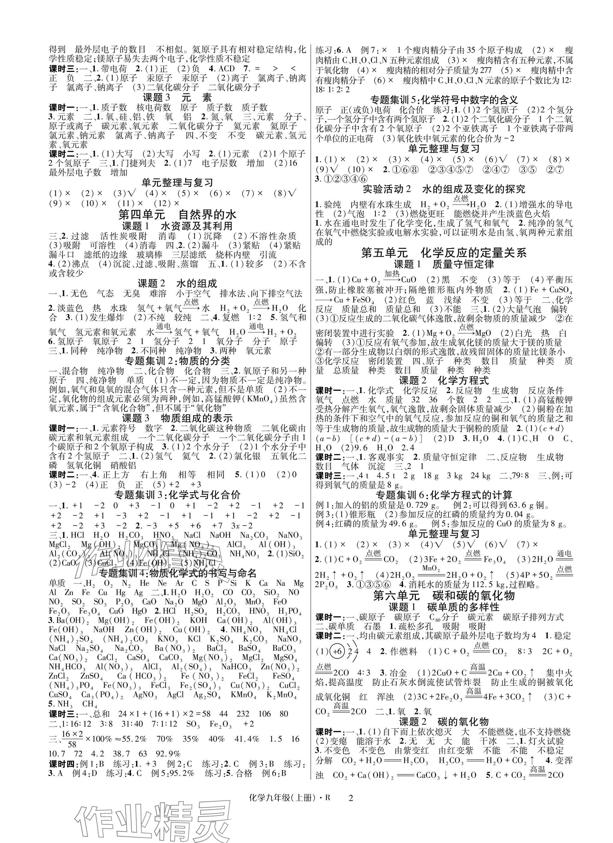 2025年高分突破課時(shí)達(dá)標(biāo)講練測(cè)九年級(jí)化學(xué)上冊(cè)人教版 參考答案第2頁(yè)