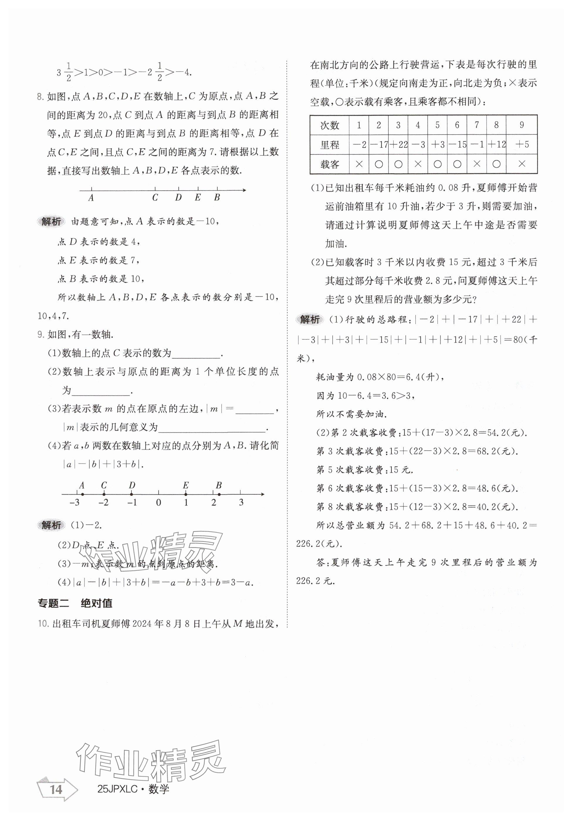 2024年金牌學練測七年級數(shù)學上冊人教版 參考答案第14頁