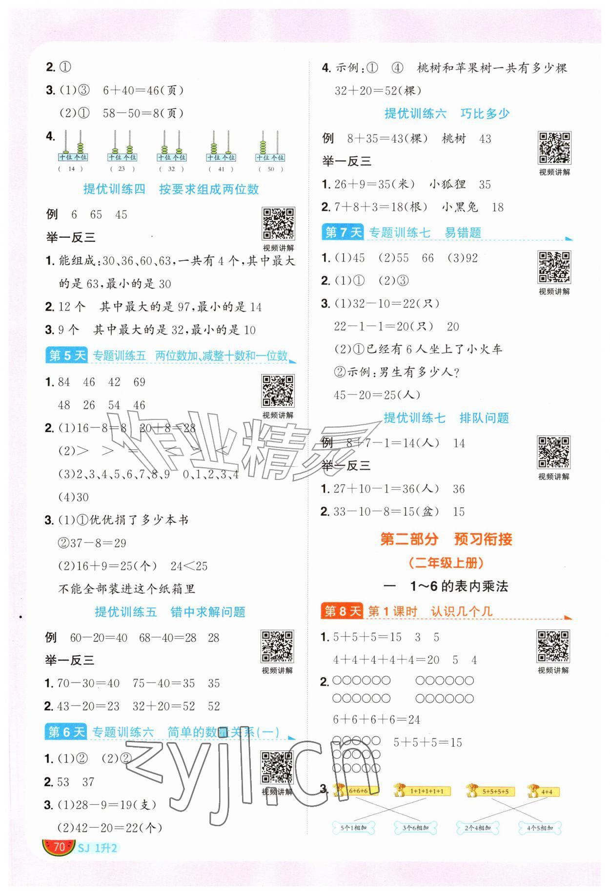 2026年阳光同学暑假衔接一升二年级数学苏教版&nbsp;第2页