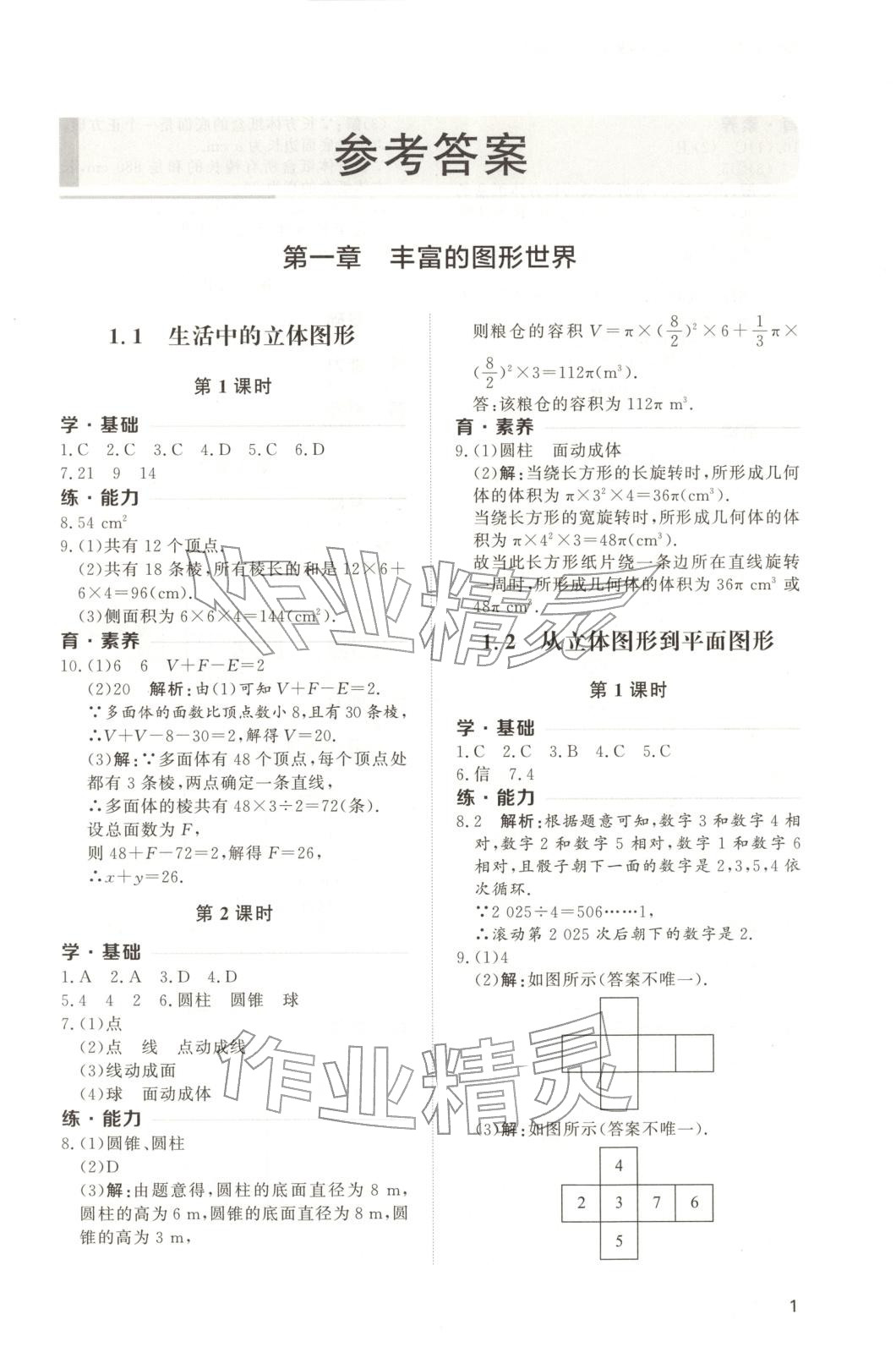 2025年新课程学习与检测七年级数学上册 第1页