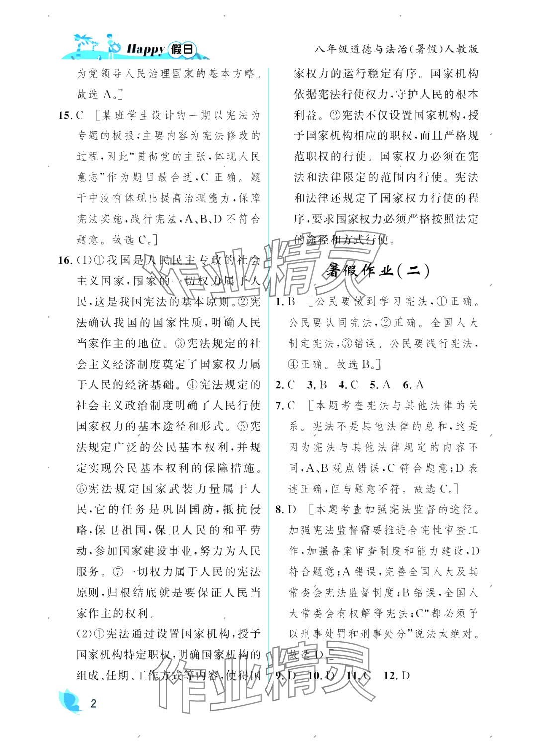 2025年暑假Happy假日八年級道德與法治人教版 參考答案第2頁