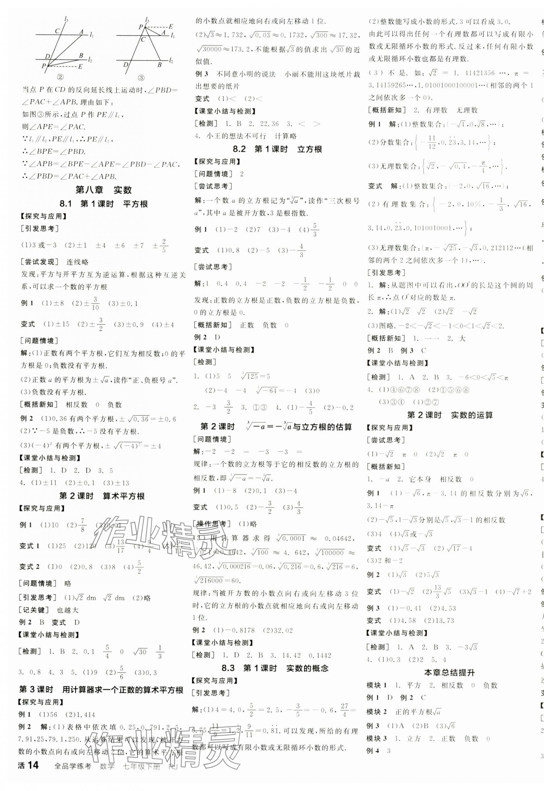 2025年全品學(xué)練考七年級數(shù)學(xué)下冊人教版 第3頁