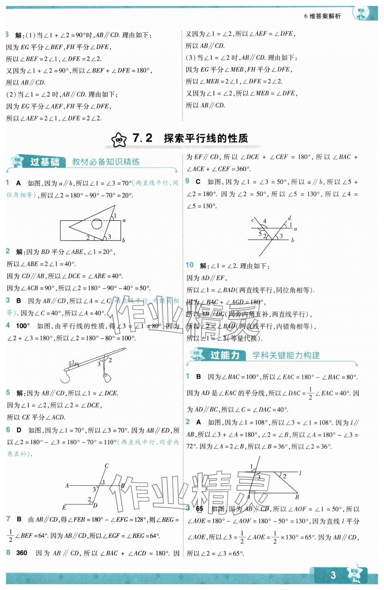 2024年一遍過七年級初中數(shù)學(xué)下冊蘇科版 第3頁