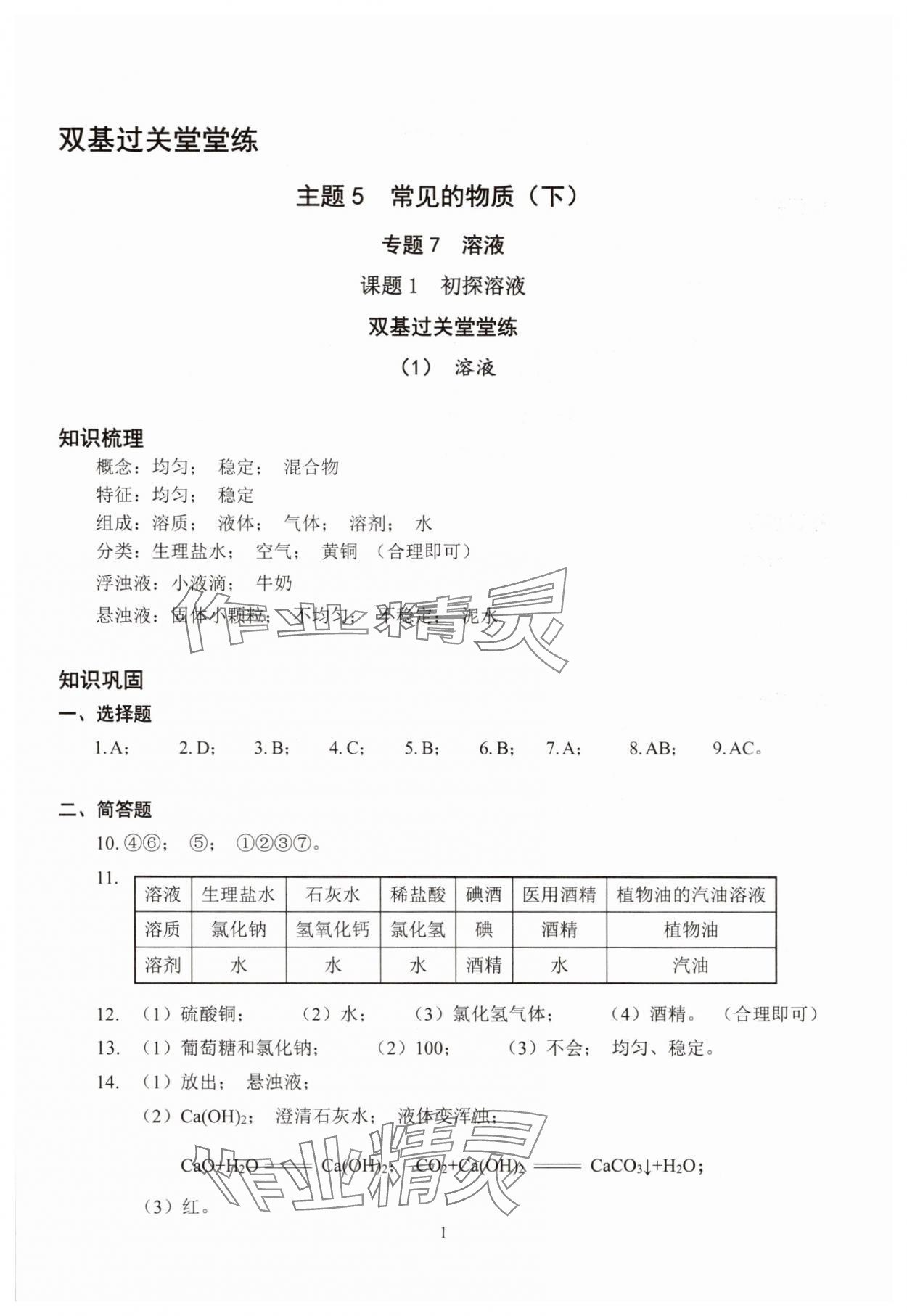 2025年雙基過關(guān)堂堂練九年級化學全一冊滬教版五四制 參考答案第1頁