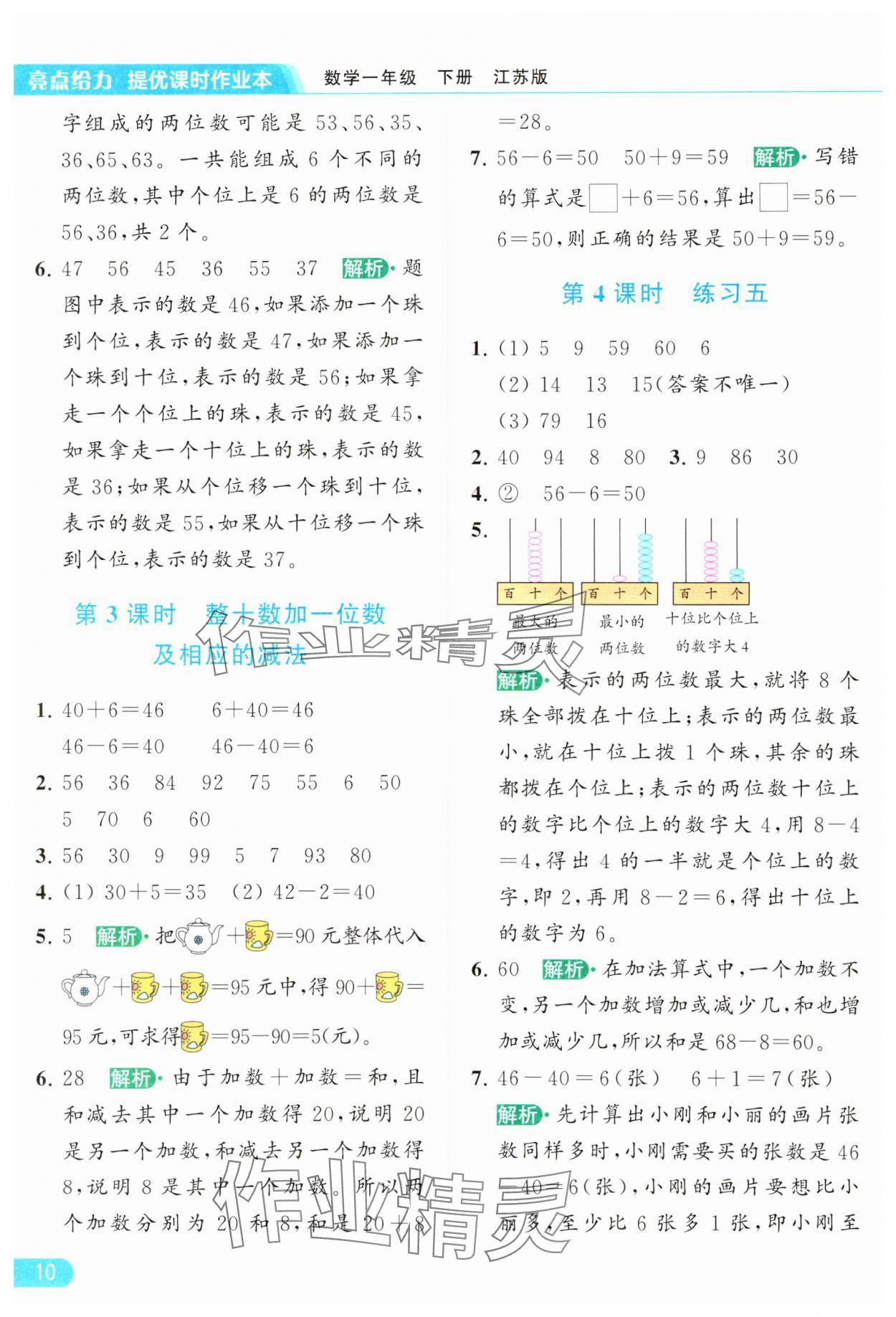 2024年亮点给力提优课时作业本一年级数学下册江苏版 参考答案第10页