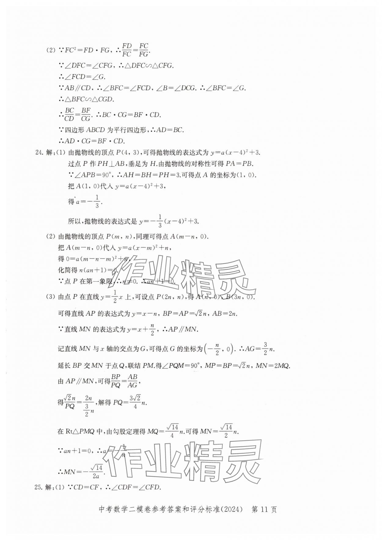 2024年走向成功數(shù)學(xué)二模 參考答案第11頁(yè)