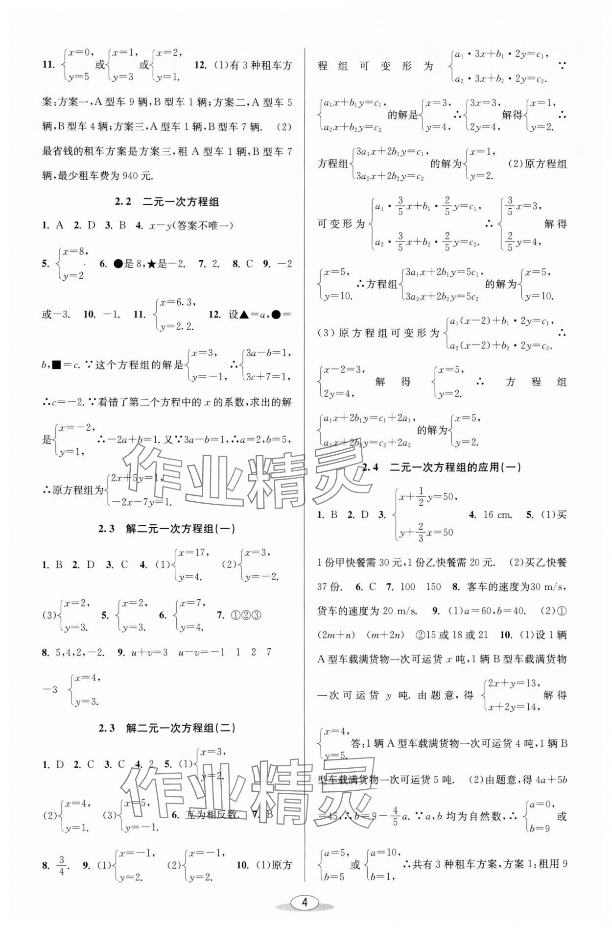 2024年教與學課程同步講練七年級數(shù)學下冊浙教版 參考答案第4頁