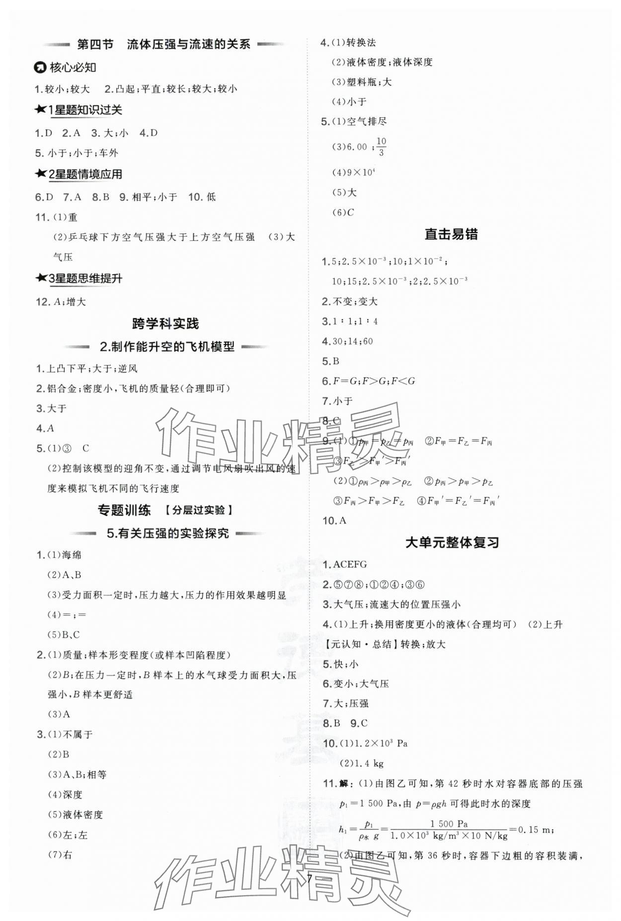 2025年點(diǎn)撥訓(xùn)練八年級(jí)物理下冊(cè)滬科版 第7頁(yè)