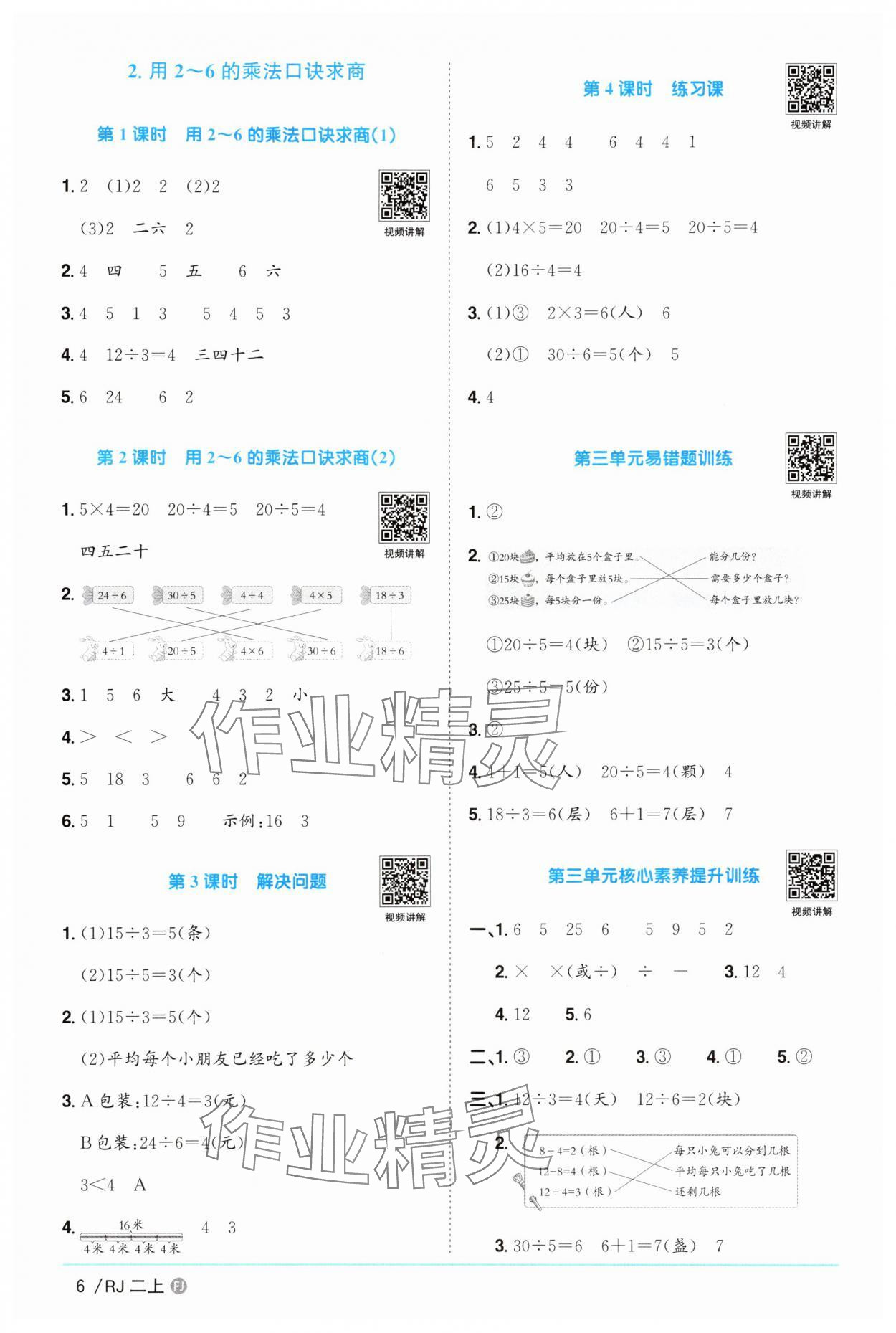2025年陽光同學(xué)課時(shí)優(yōu)化作業(yè)二年級(jí)數(shù)學(xué)上冊人教版福建專版 參考答案第6頁