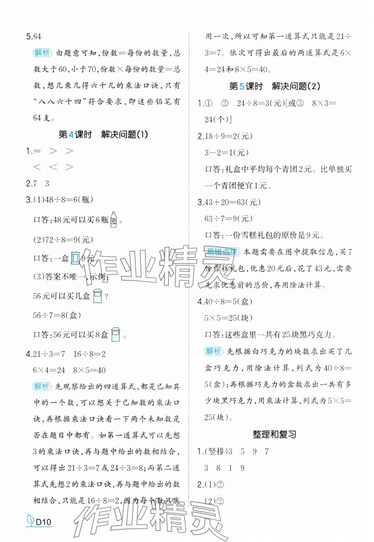2025年一本同步訓練二年級數學下冊人教版福建專版 參考答案第10頁