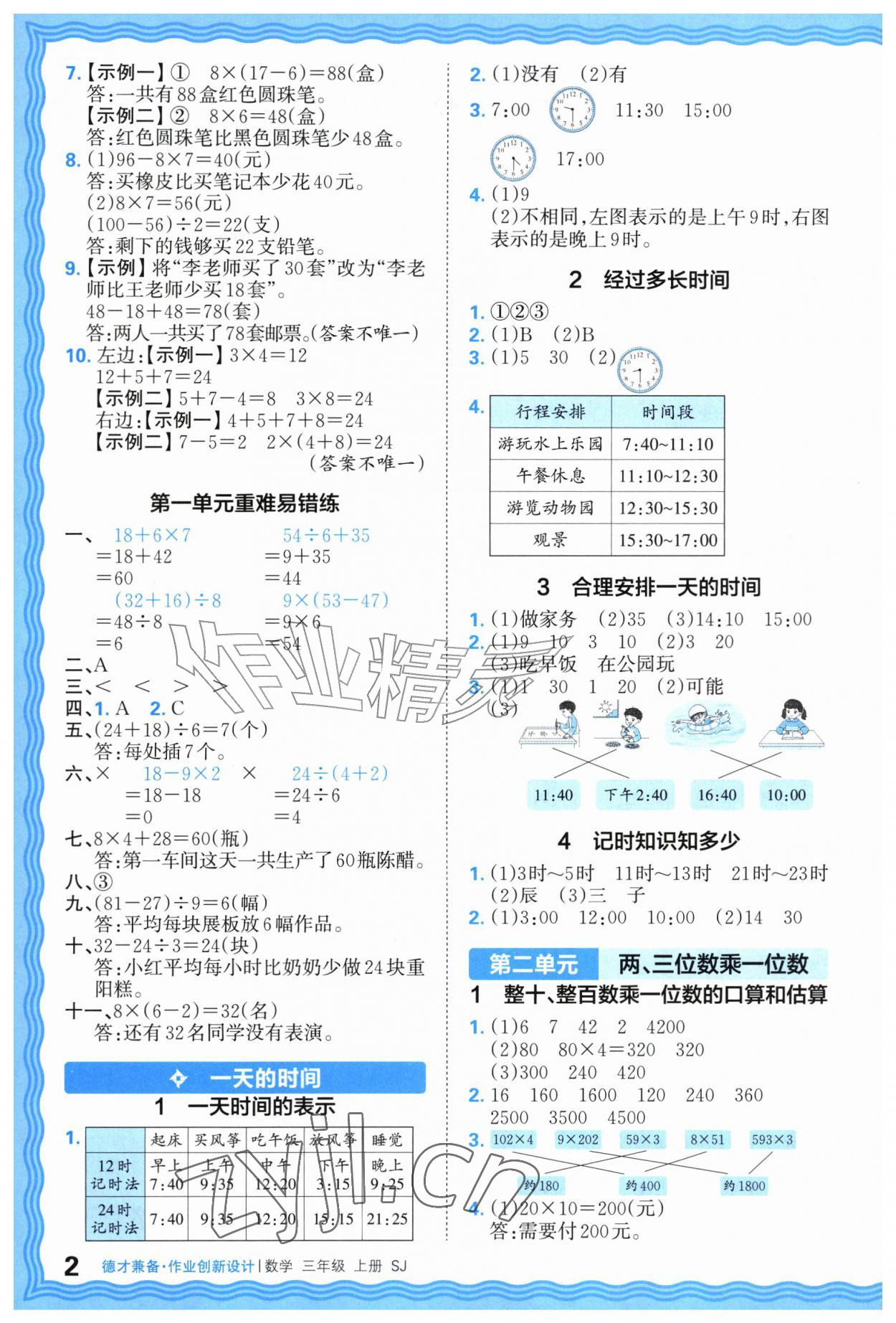 2026年王朝霞德才兼备作业创新设计三年级数学上册苏教版&nbsp;第2页