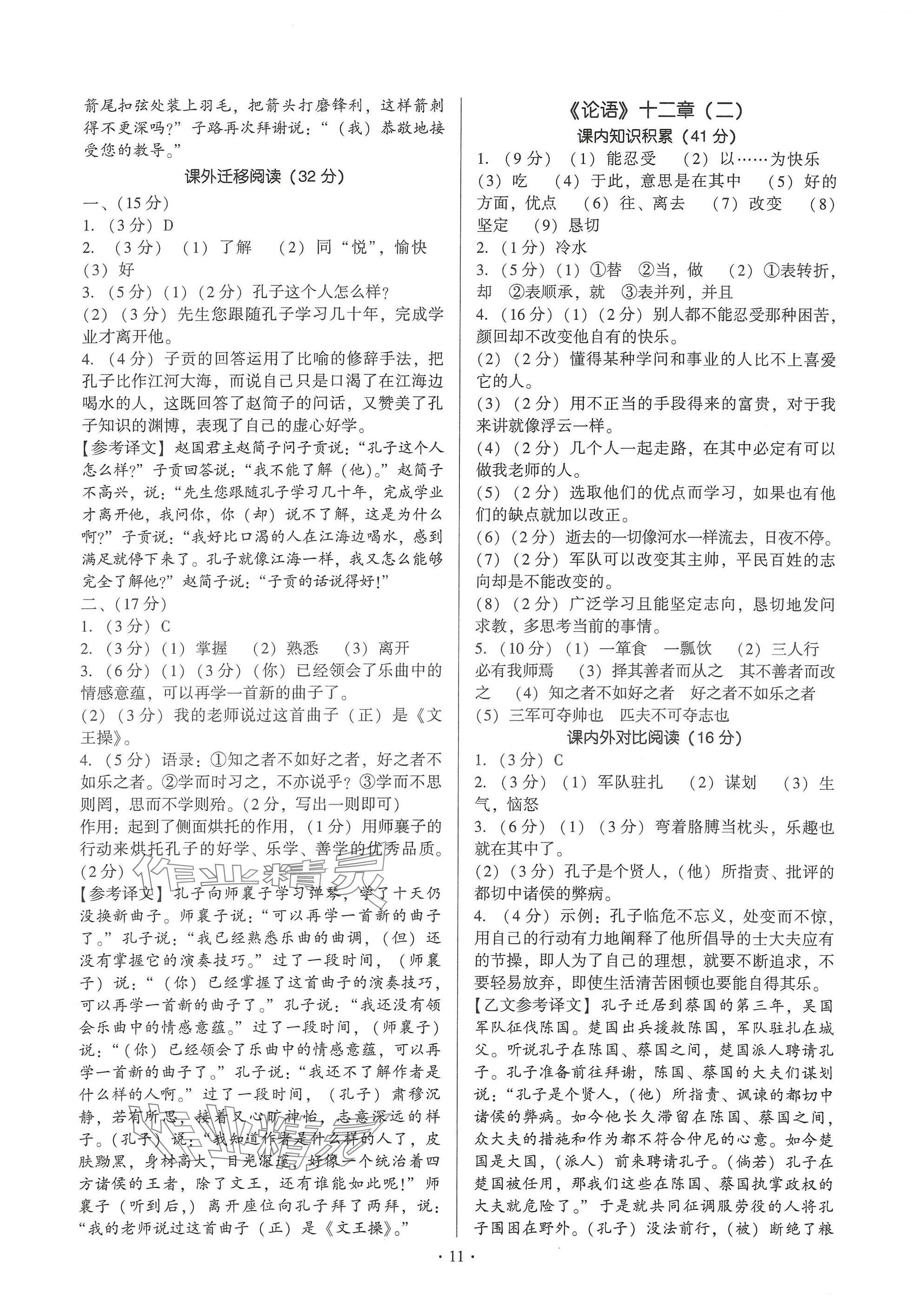 2024年新同步读练考七年级语文上册人教版&nbsp;参考答案第11页