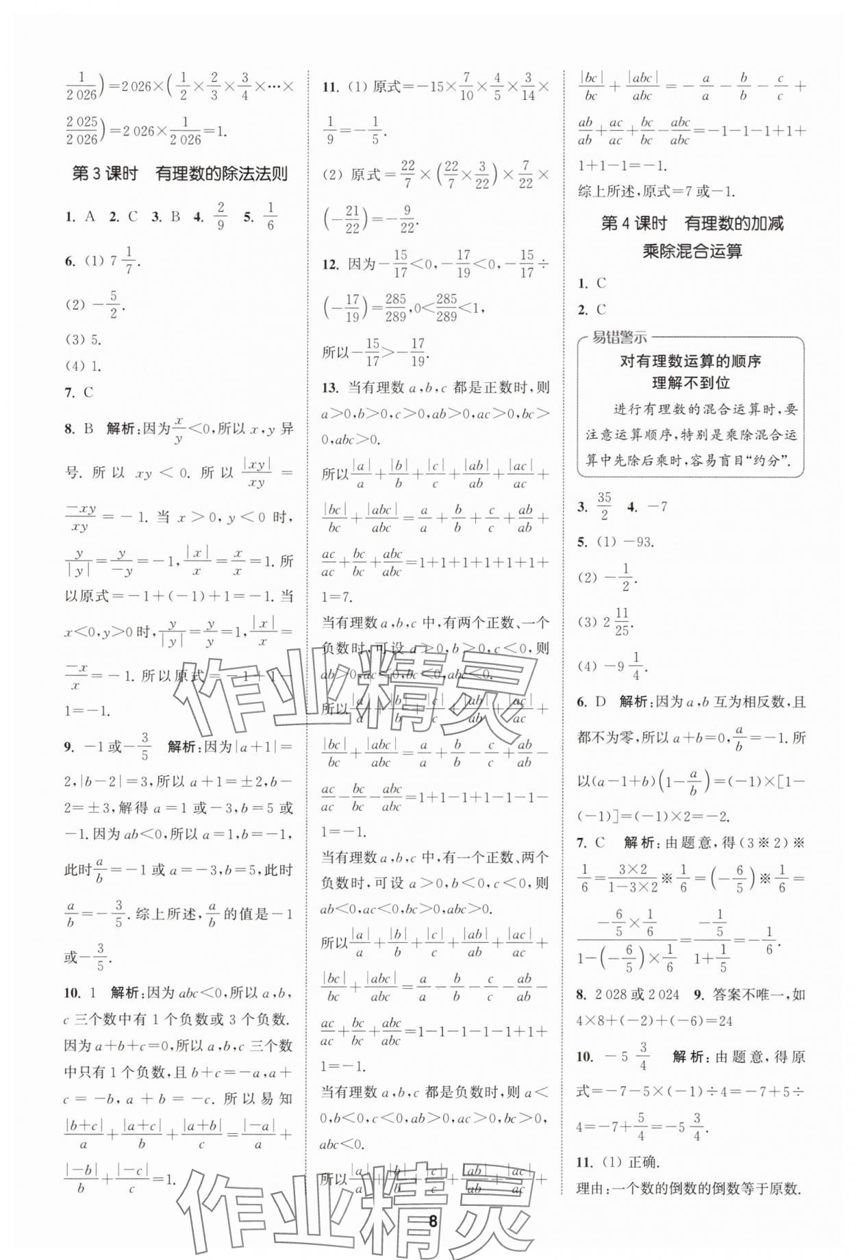 2025年拔尖特訓(xùn)七年級(jí)數(shù)學(xué)上冊(cè)人教版 第8頁