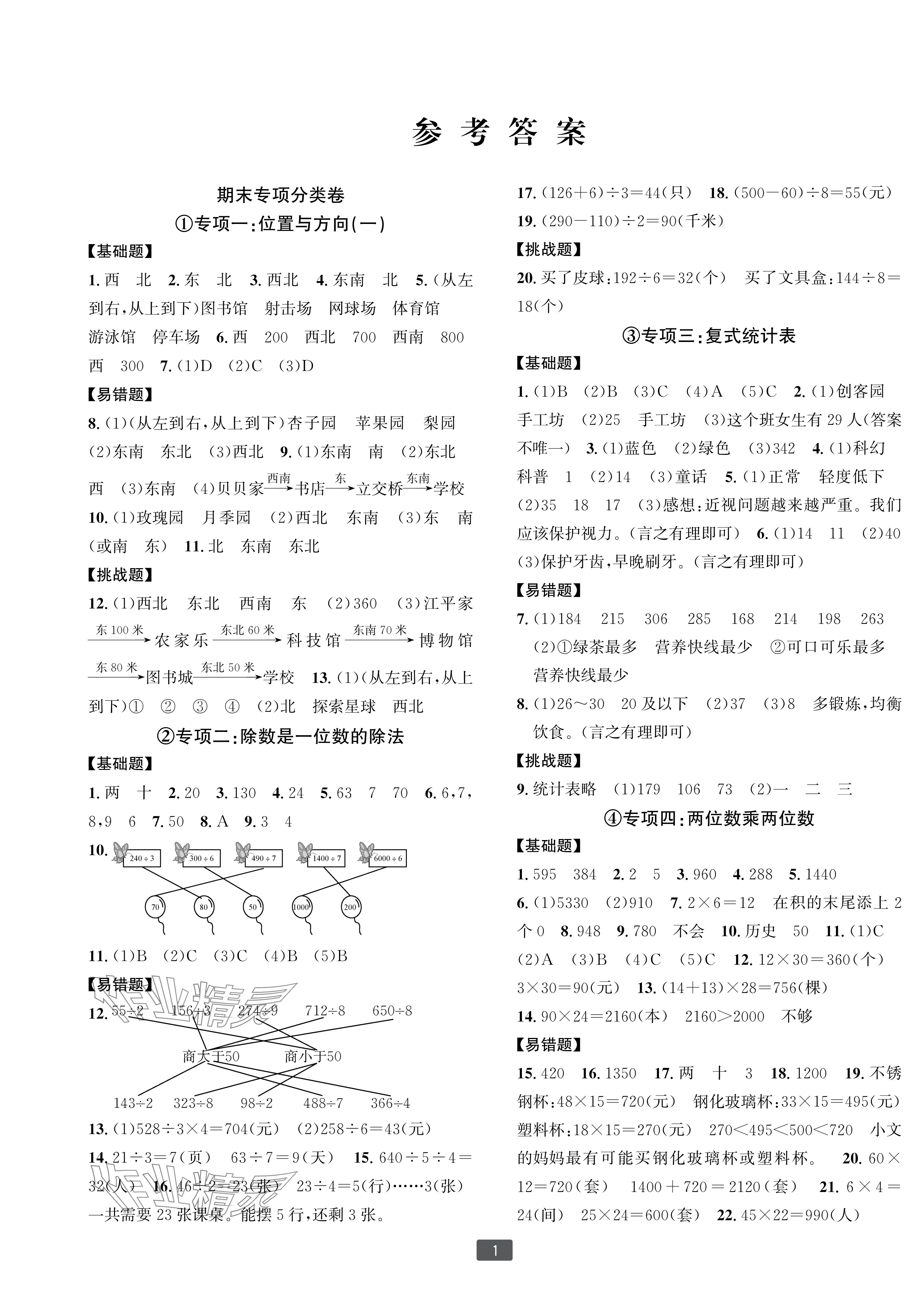 2025年浙江新期末三年級數學下冊人教版寧波專版 參考答案第1頁