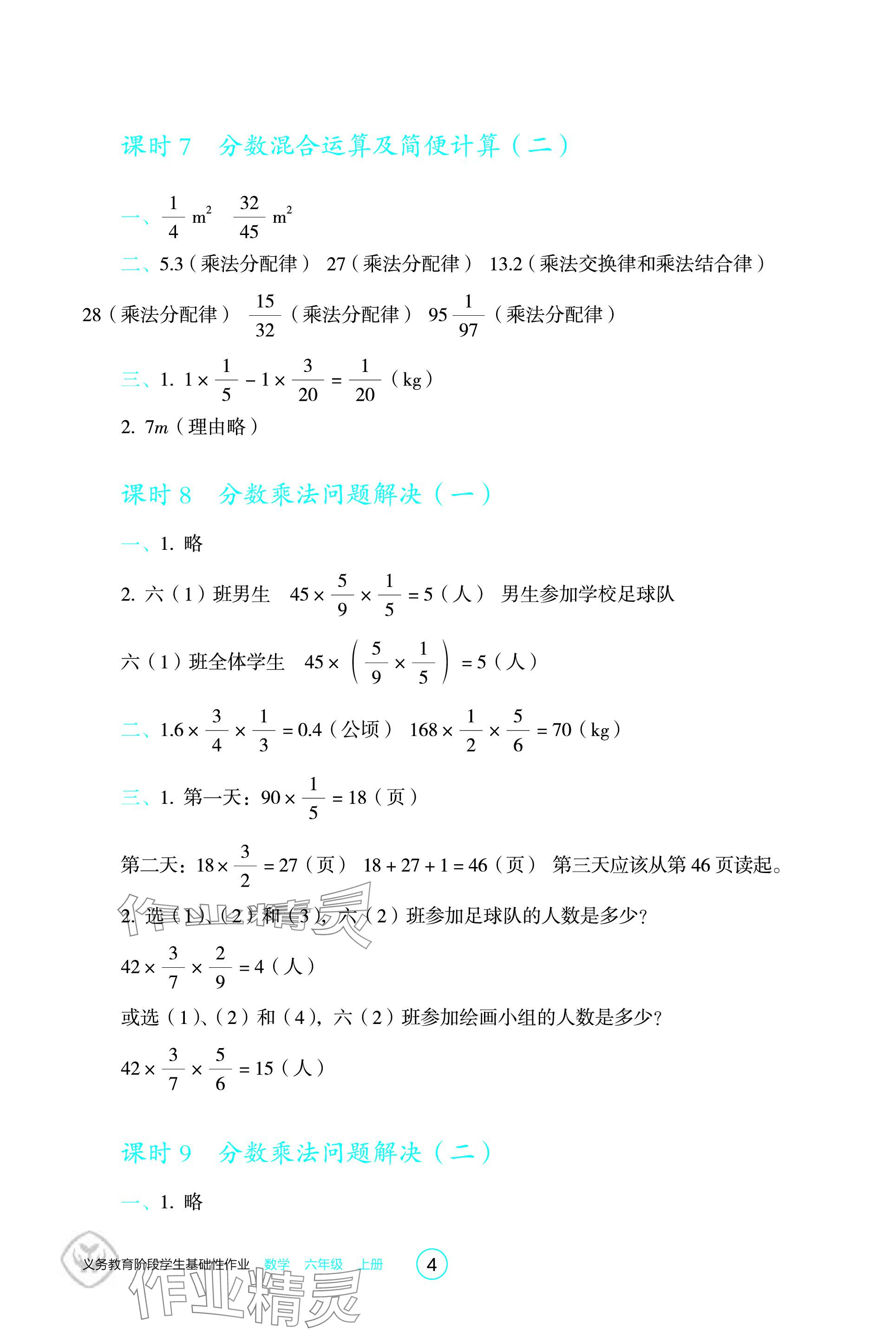 2023年學(xué)生基礎(chǔ)性作業(yè)六年級(jí)數(shù)學(xué)上冊(cè)人教版 參考答案第4頁