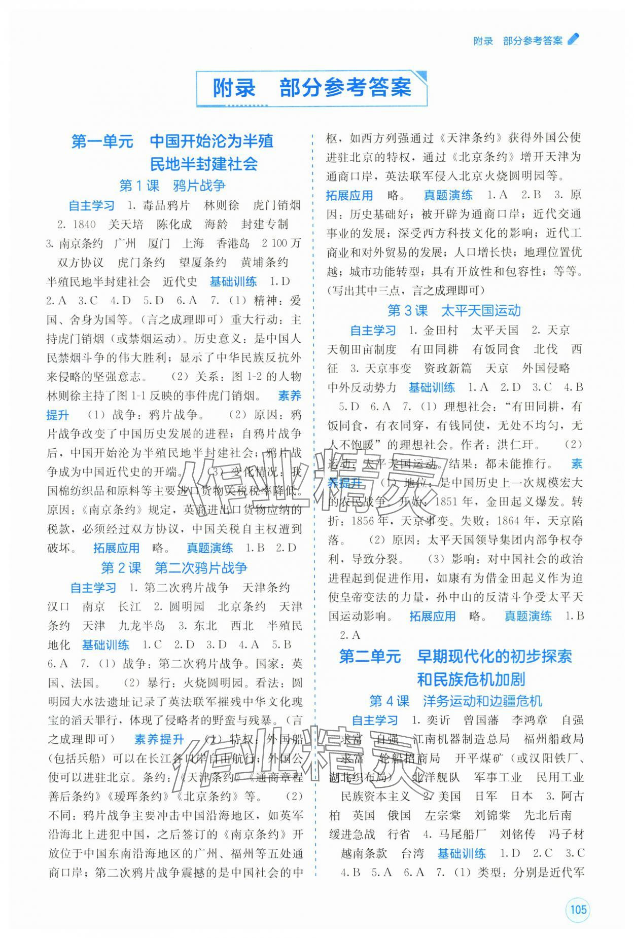 2025年自主学习能力测评八年级历史上册人教版 第1页