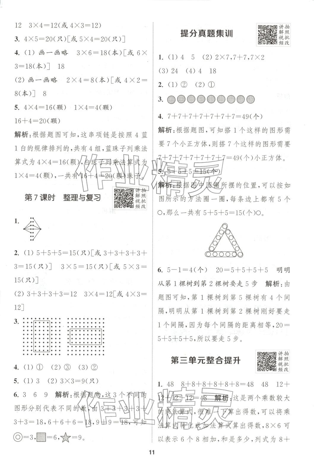 2025年拔尖特训二年级数学上册北师大版 参考答案第11页