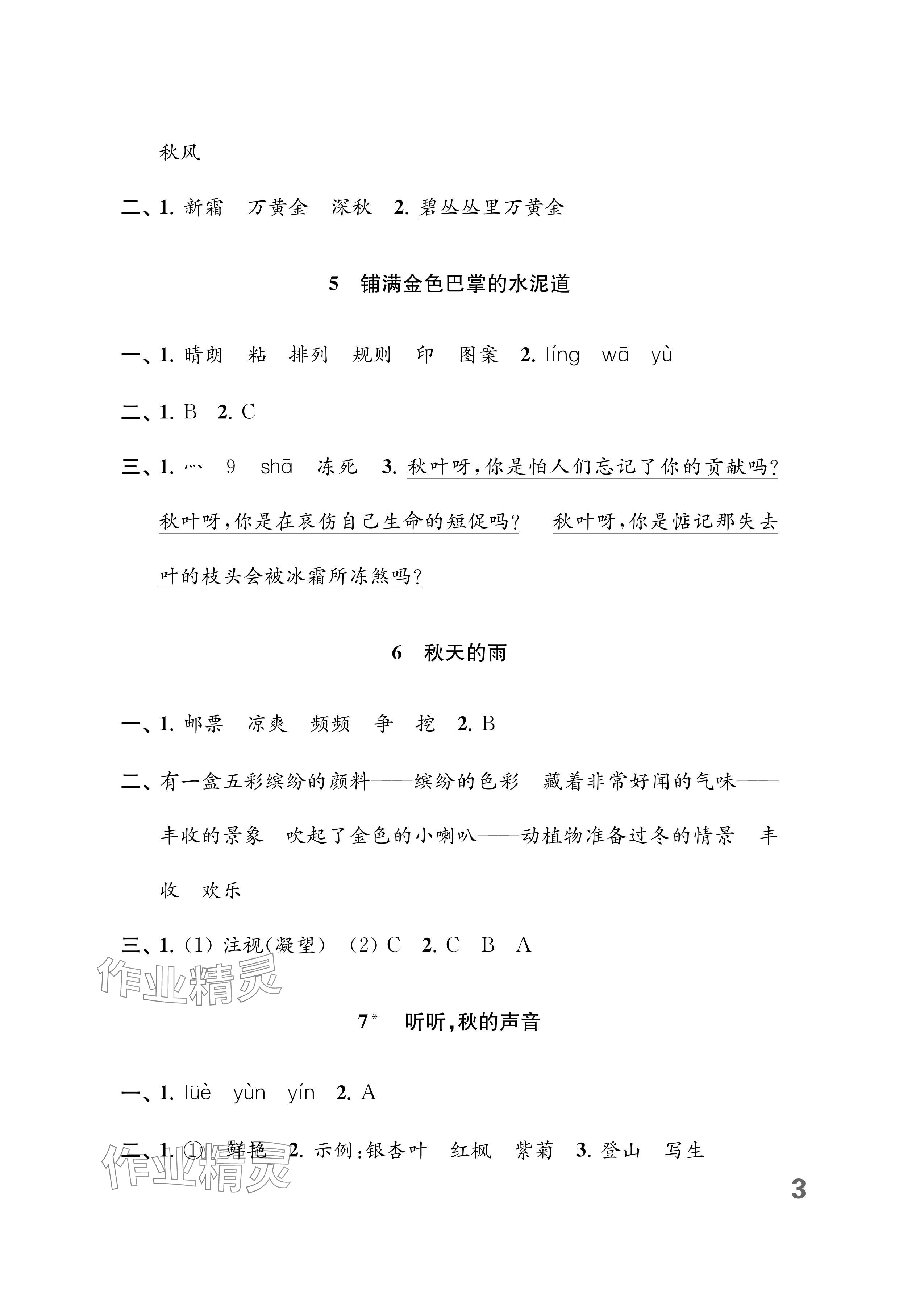 2025年练习与测试三年级语文上册人教版福建专版 参考答案第3页