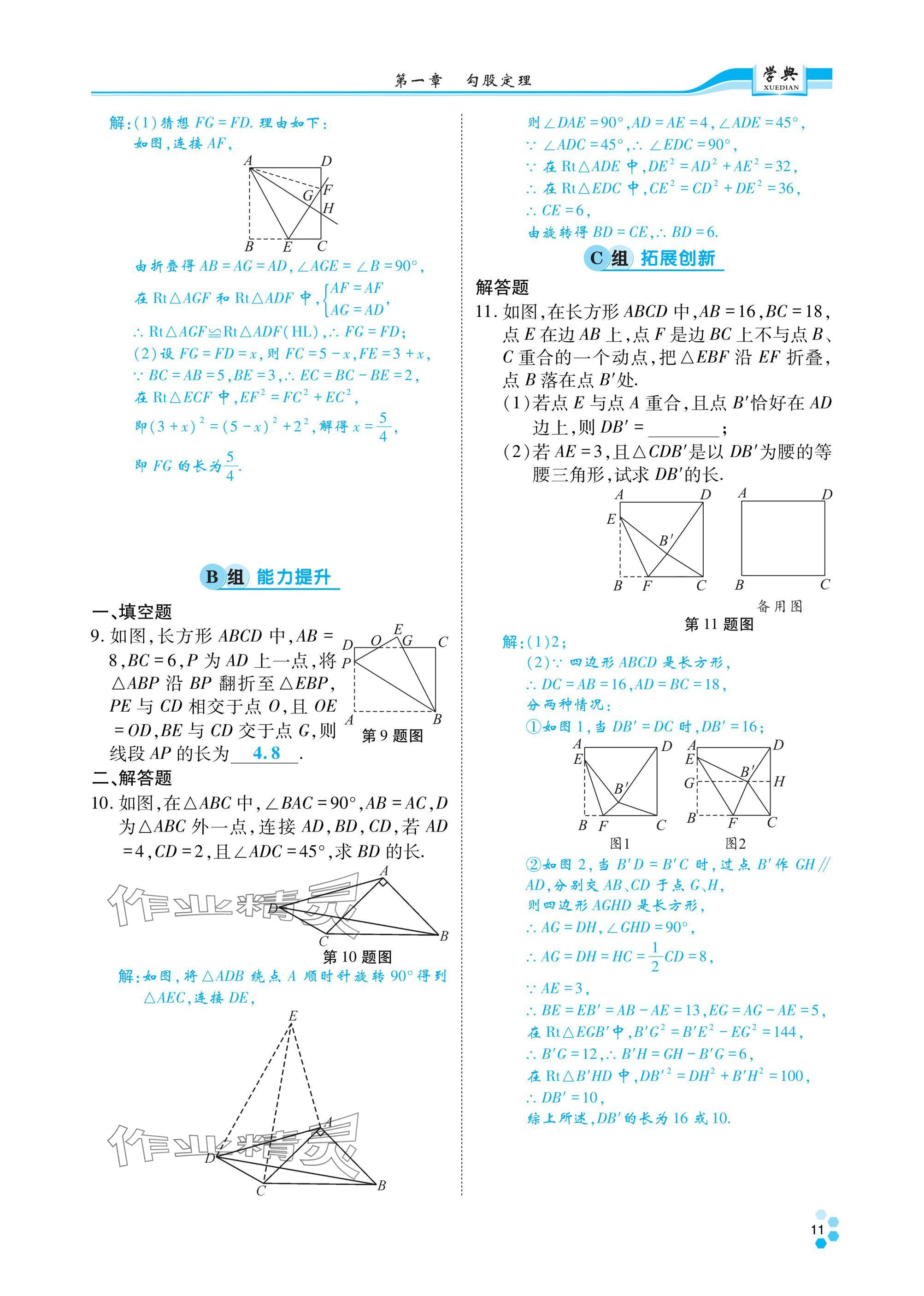 2024年學(xué)典四川八年級數(shù)學(xué)上冊北師大版 參考答案第10頁