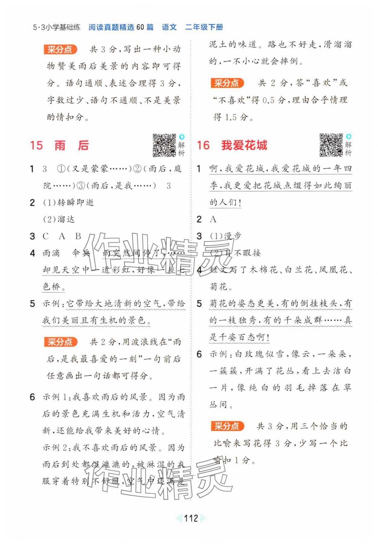 2024年閱讀真題60篇二年級語文下冊人教版&nbsp;參考答案第6頁