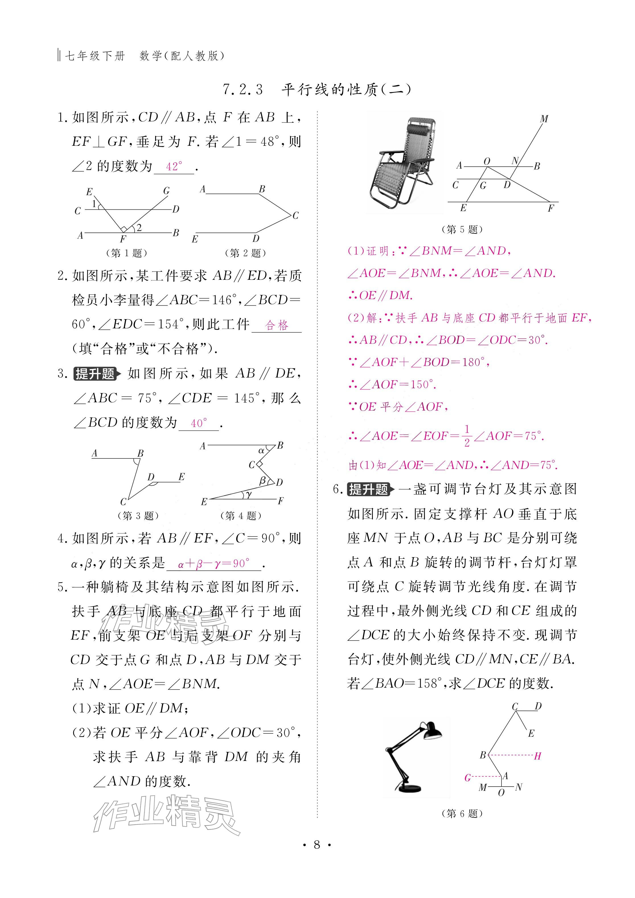 2026年作业本江西教育出版社七年级数学下册人教版&nbsp;参考答案第8页