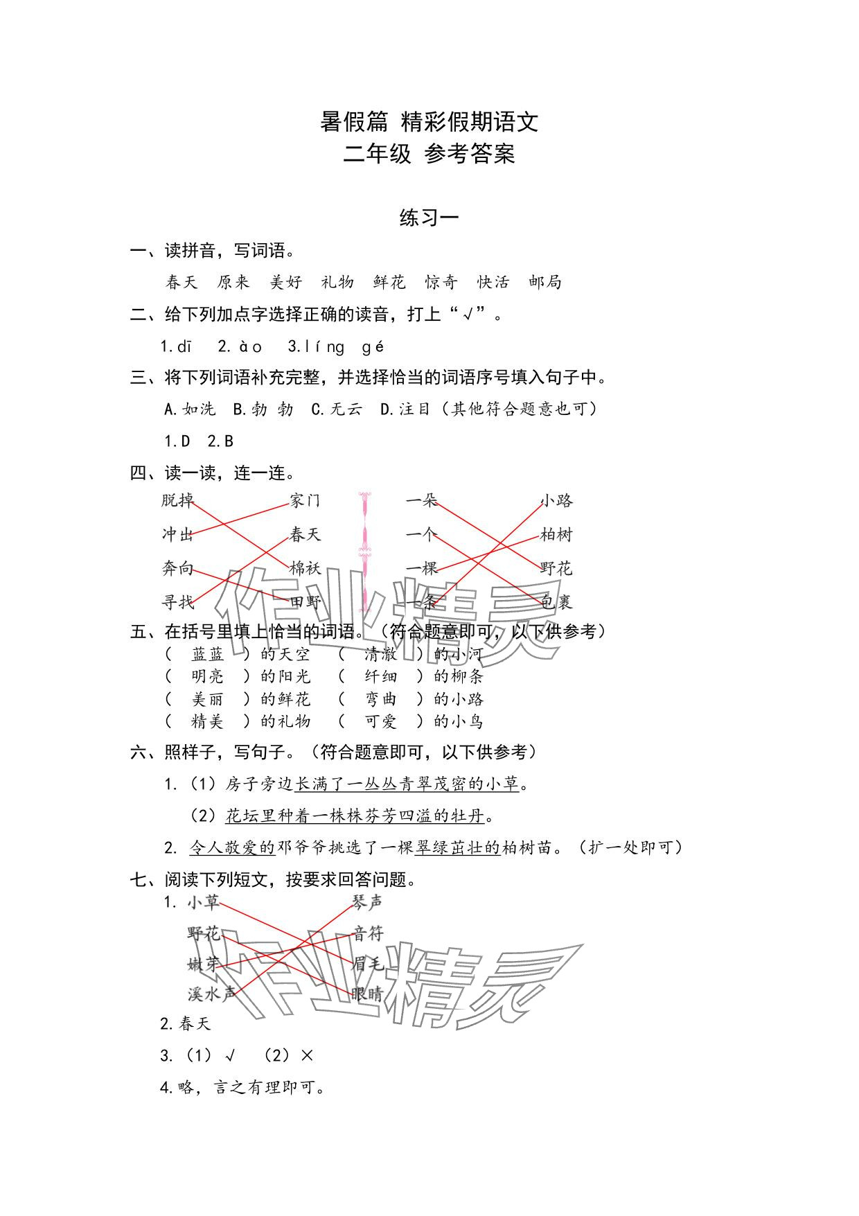 2025年精彩假期暑假生活二年级综合通用版&nbsp;参考答案第1页