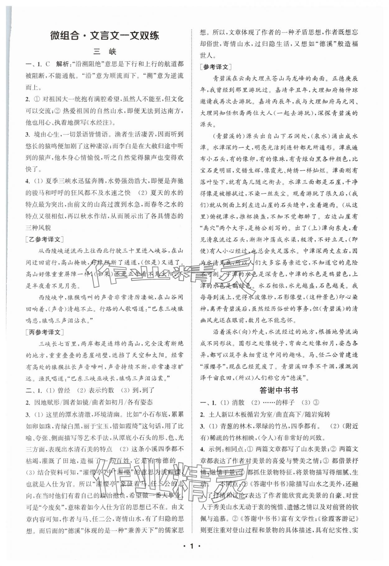 2025年通城學(xué)典初中語(yǔ)文閱讀組合訓(xùn)練八年級(jí)上冊(cè)浙江專版 第1頁(yè)